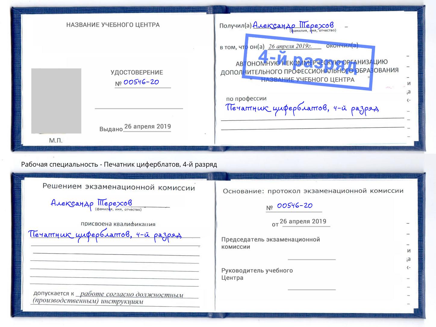 корочка 4-й разряд Печатник циферблатов Шелехов