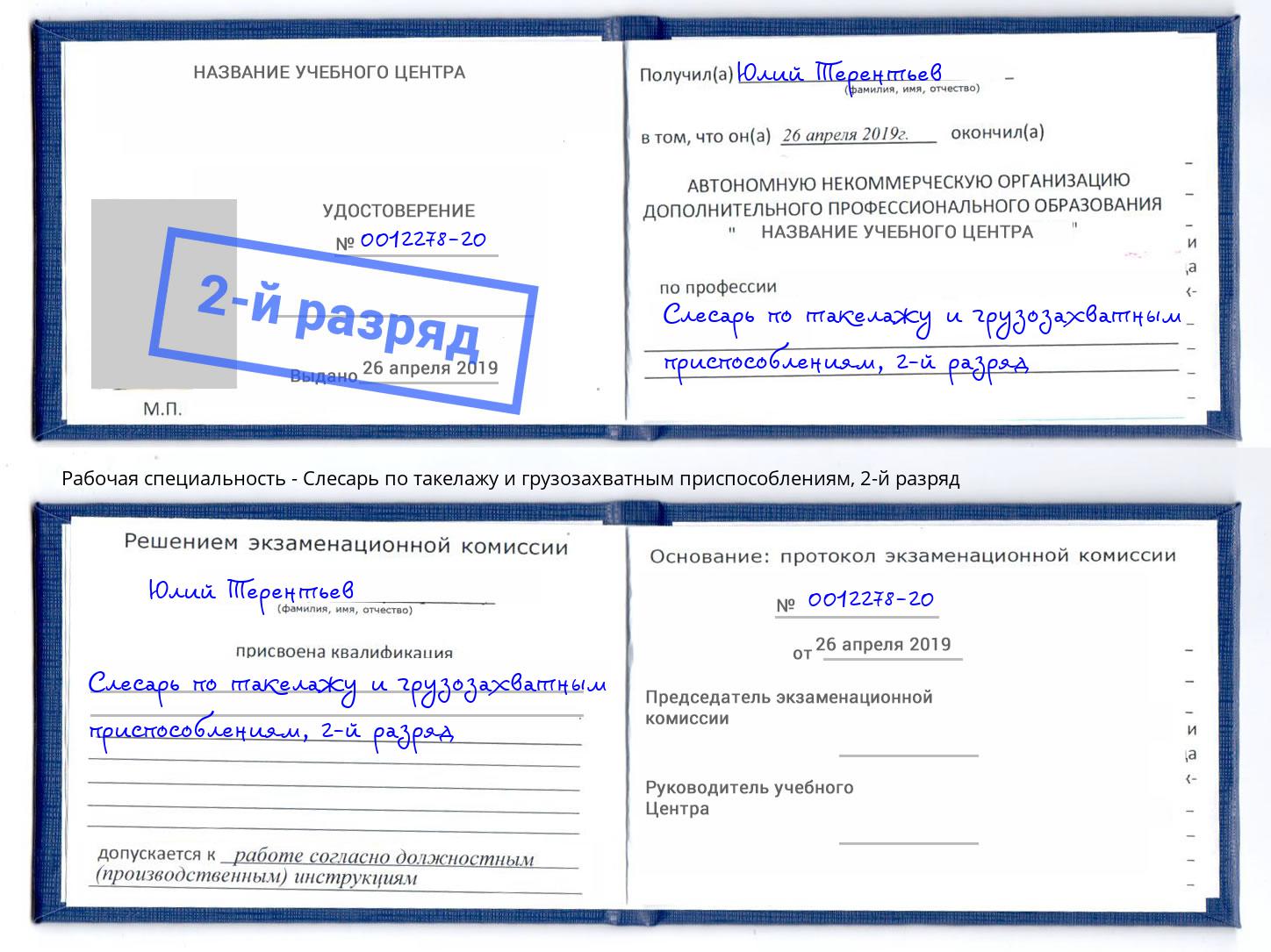 корочка 2-й разряд Слесарь по такелажу и грузозахватным приспособлениям Шелехов