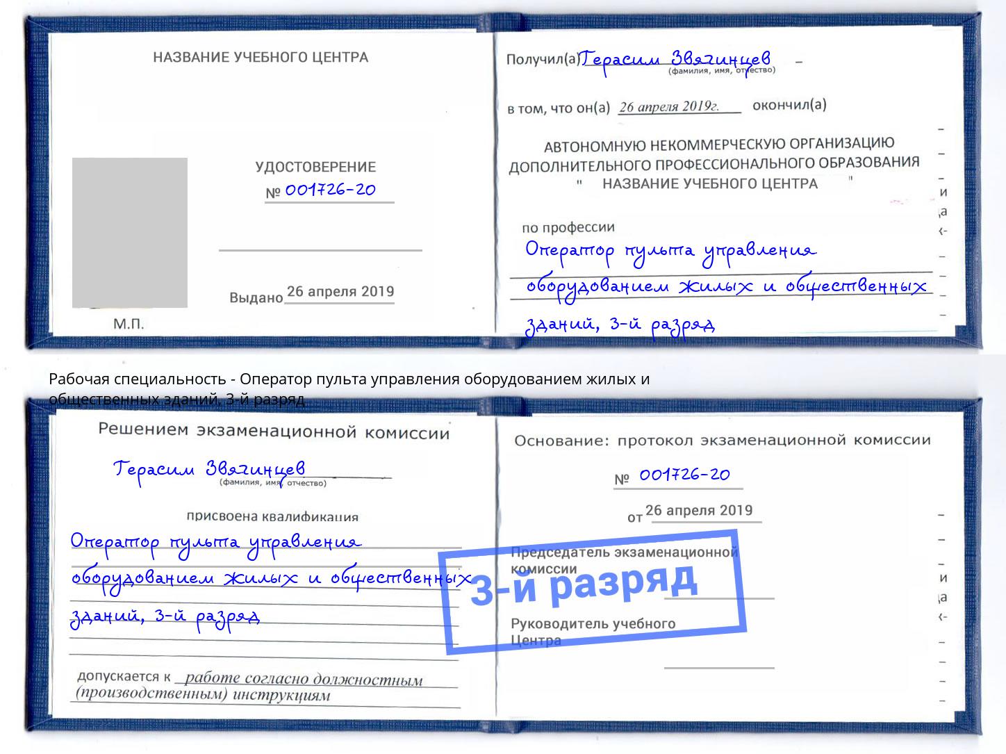 корочка 3-й разряд Оператор пульта управления оборудованием жилых и общественных зданий Шелехов