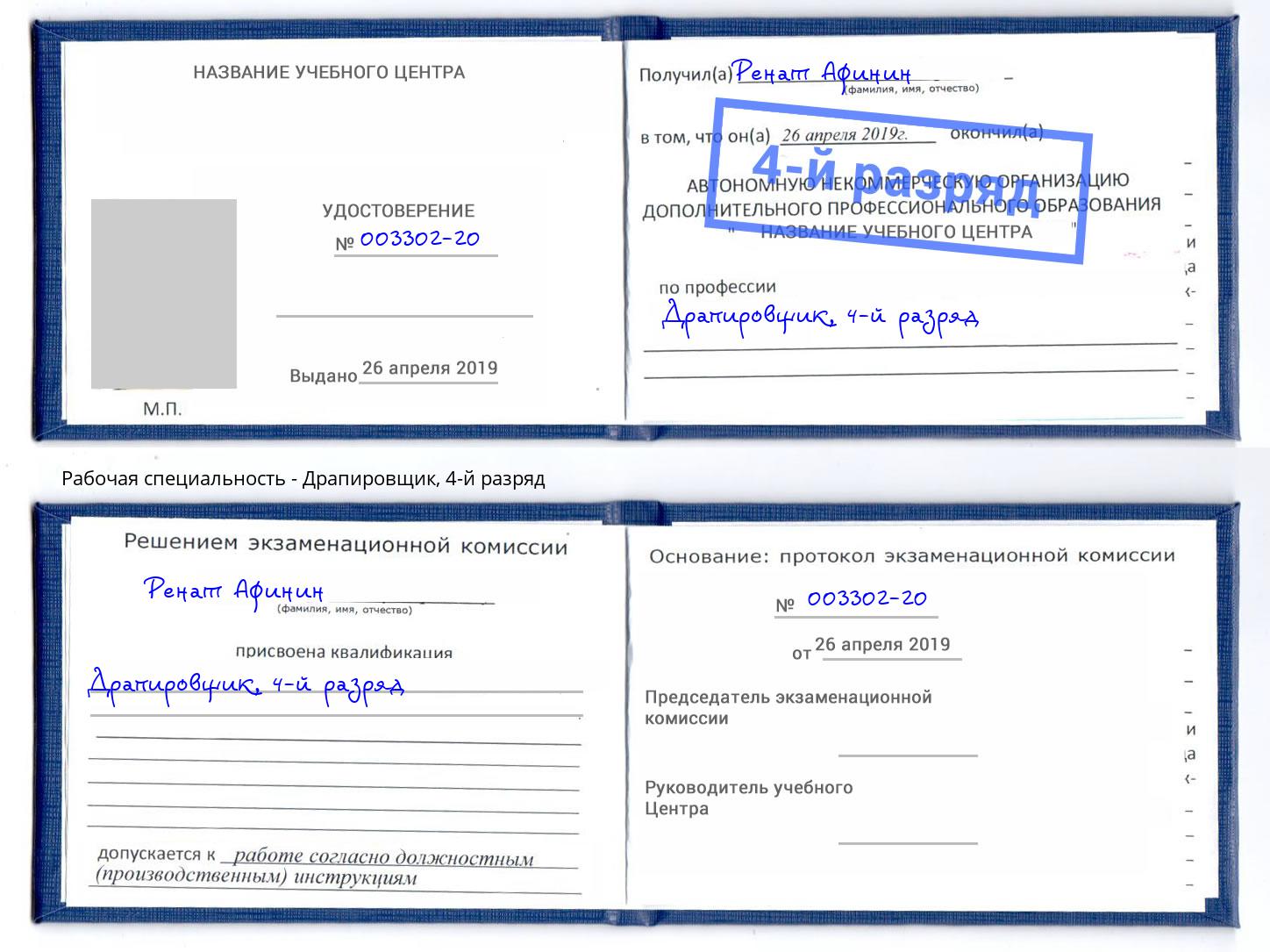 корочка 4-й разряд Драпировщик Шелехов