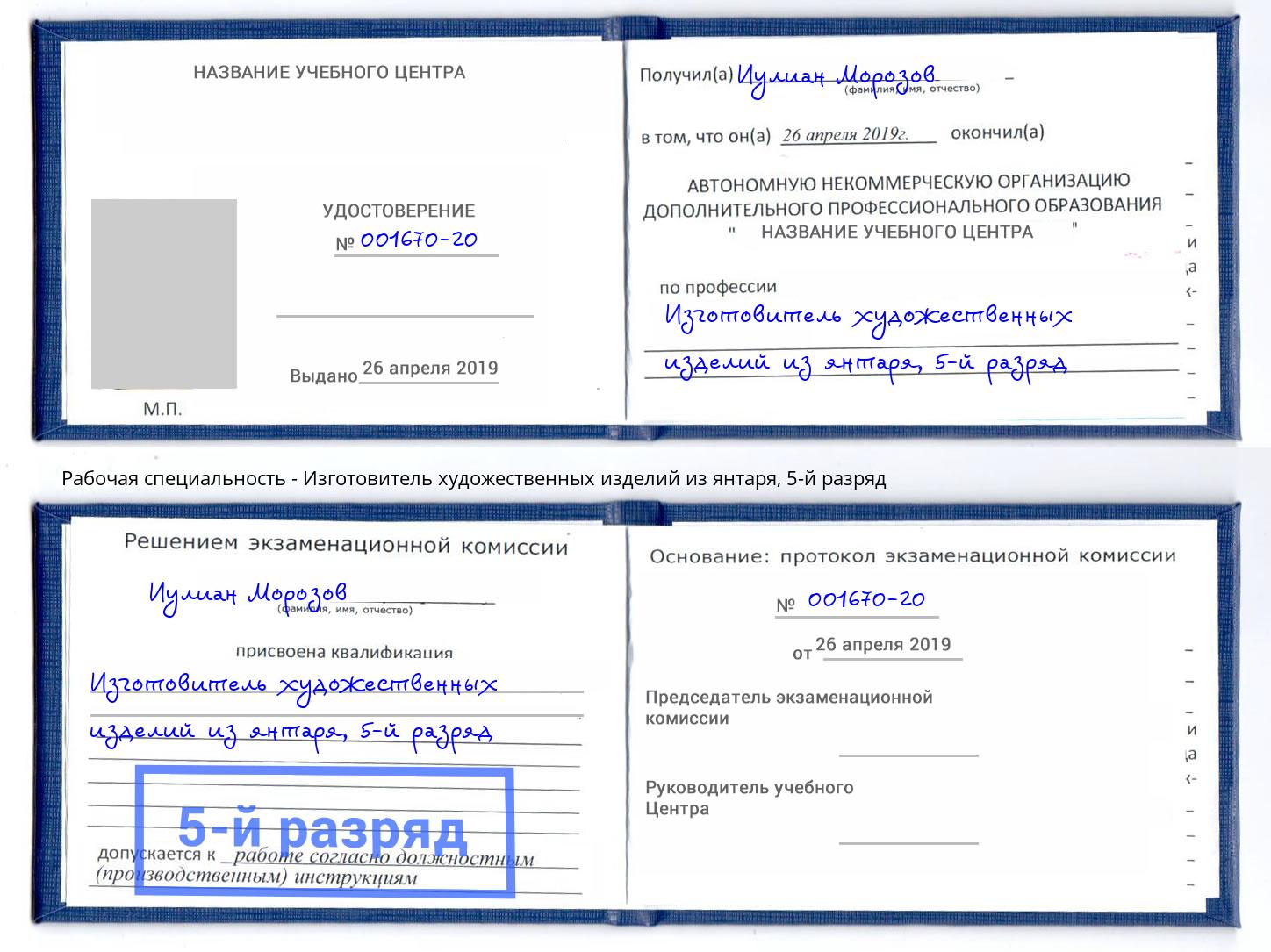 корочка 5-й разряд Изготовитель художественных изделий из янтаря Шелехов