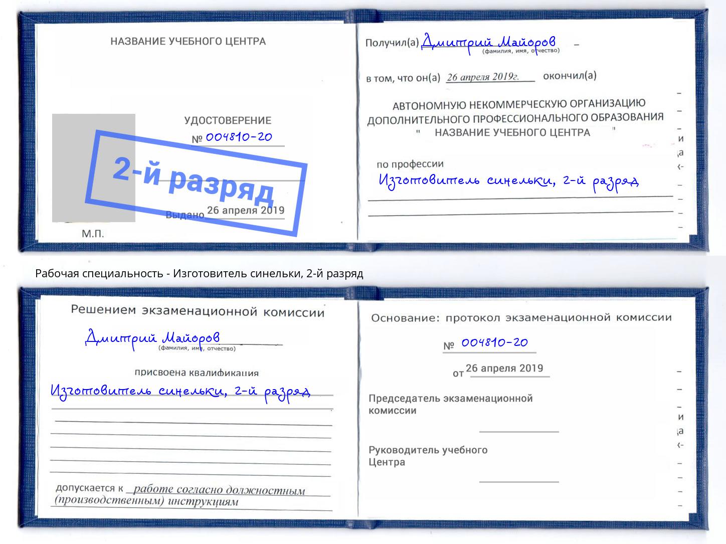 корочка 2-й разряд Изготовитель синельки Шелехов