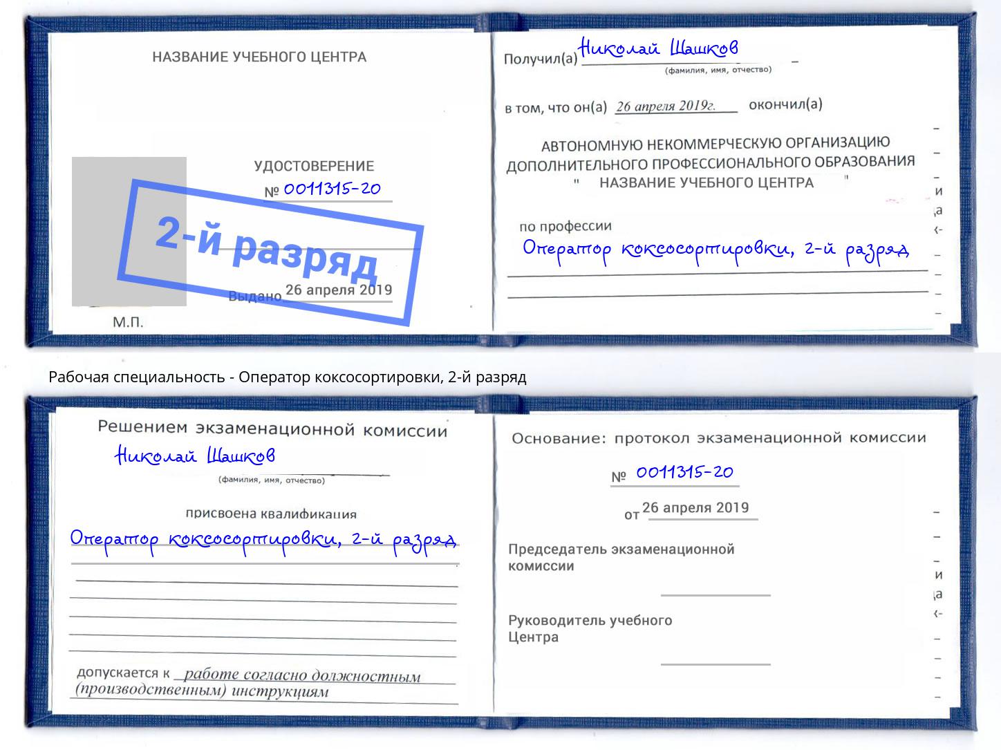 корочка 2-й разряд Оператор коксосортировки Шелехов