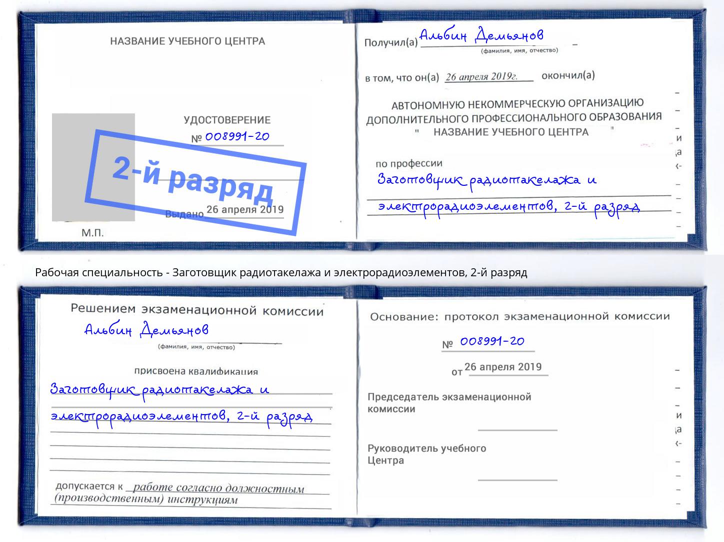 корочка 2-й разряд Заготовщик радиотакелажа и электрорадиоэлементов Шелехов