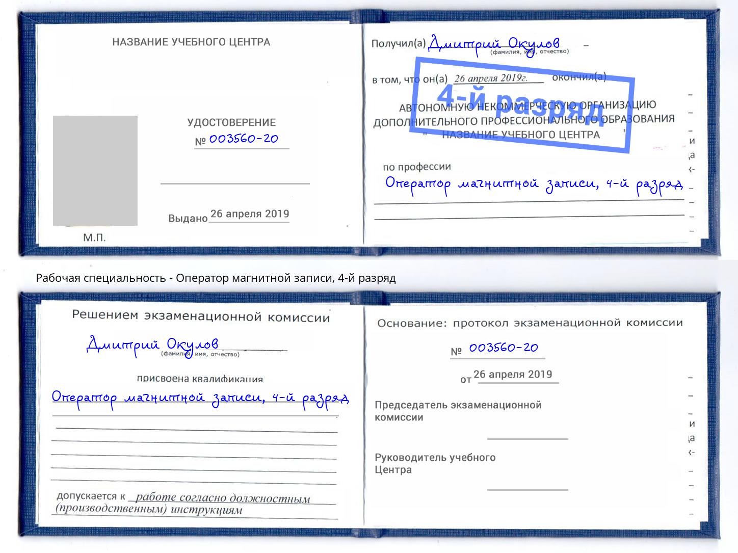 корочка 4-й разряд Оператор магнитной записи Шелехов