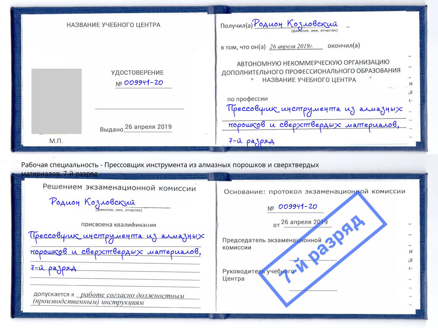 корочка 7-й разряд Прессовщик инструмента из алмазных порошков и сверхтвердых материалов Шелехов