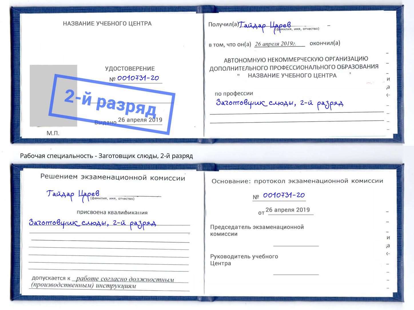корочка 2-й разряд Заготовщик слюды Шелехов