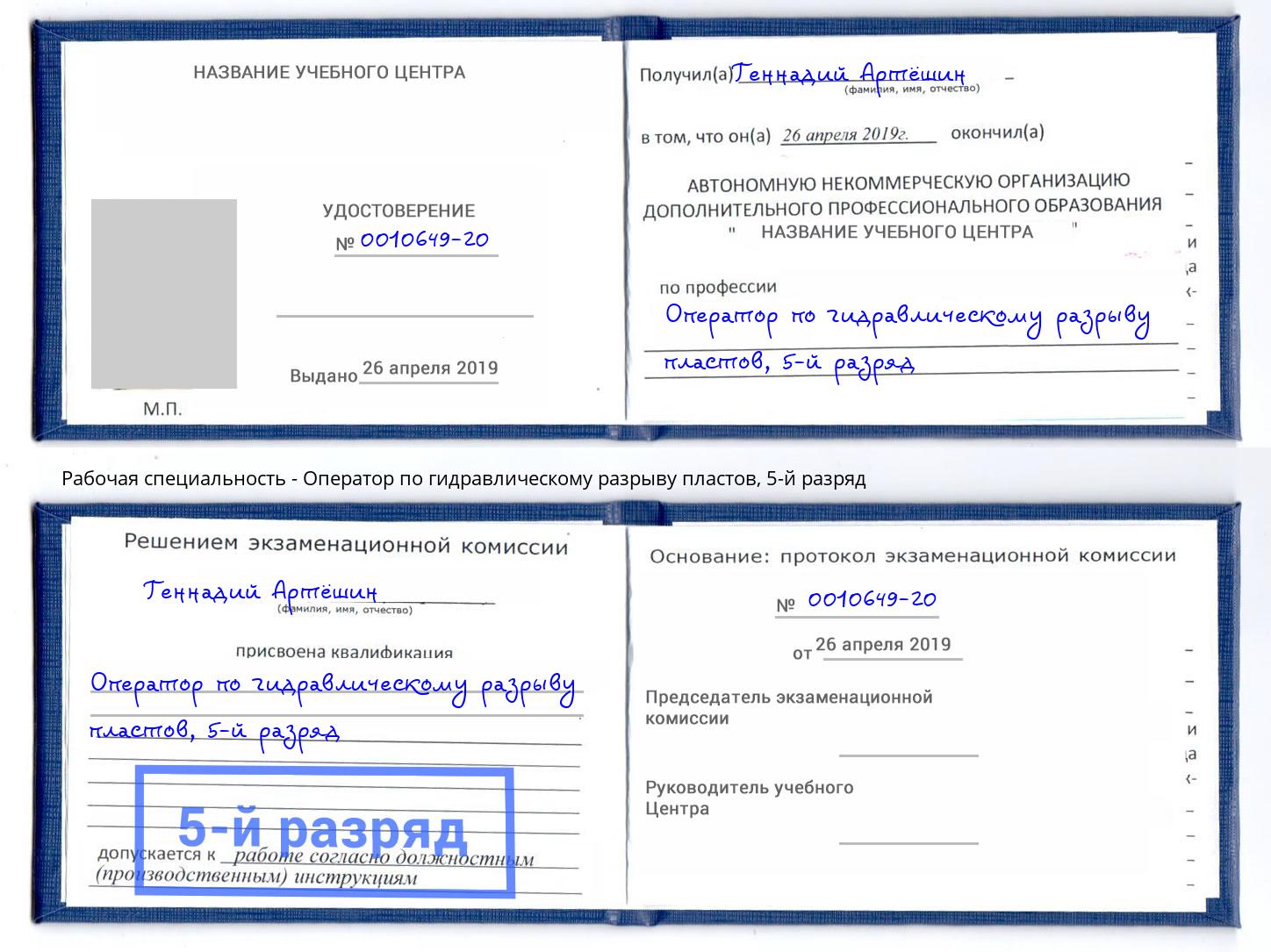 корочка 5-й разряд Оператор по гидравлическому разрыву пластов Шелехов