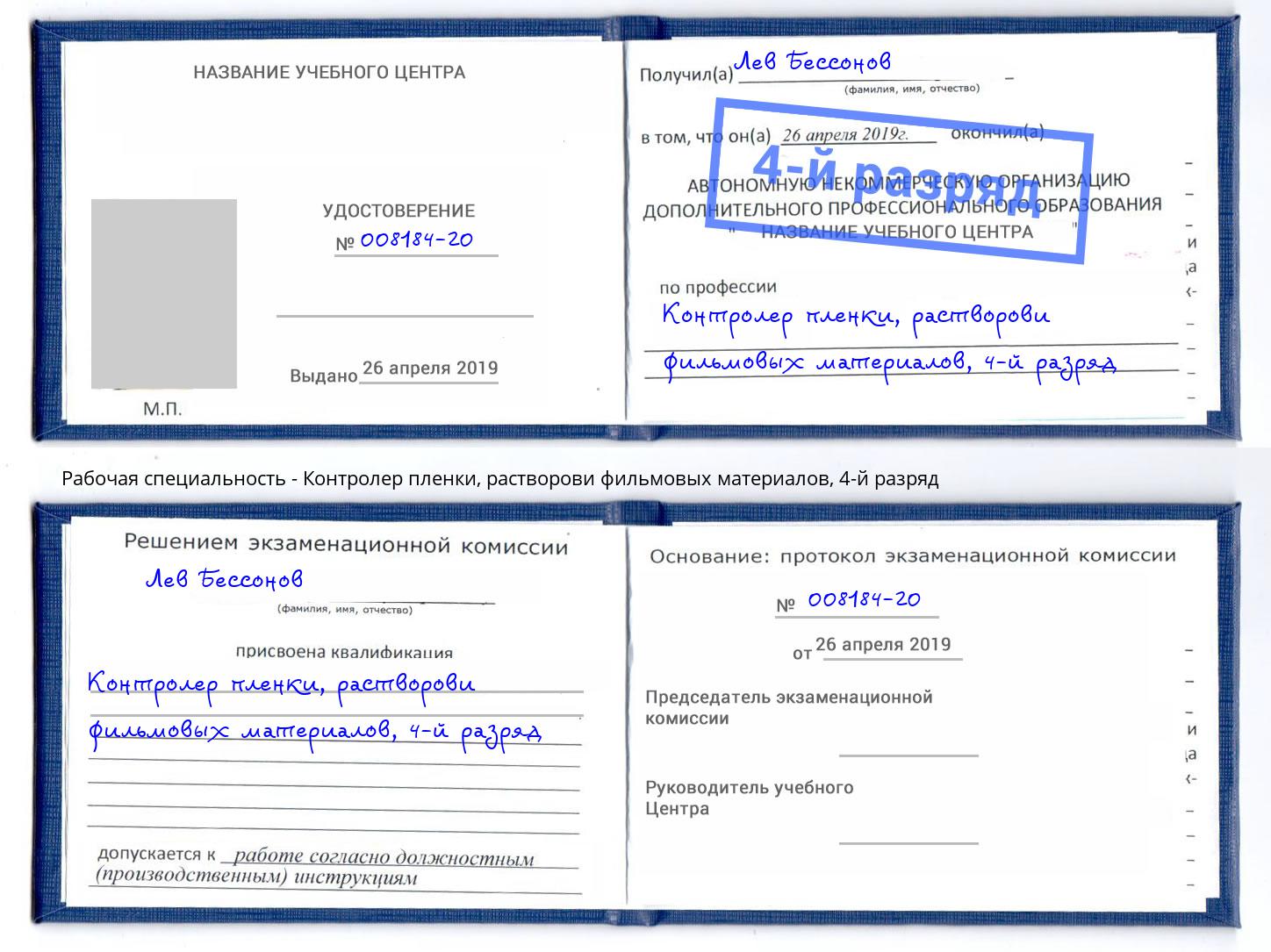 корочка 4-й разряд Контролер пленки, растворови фильмовых материалов Шелехов