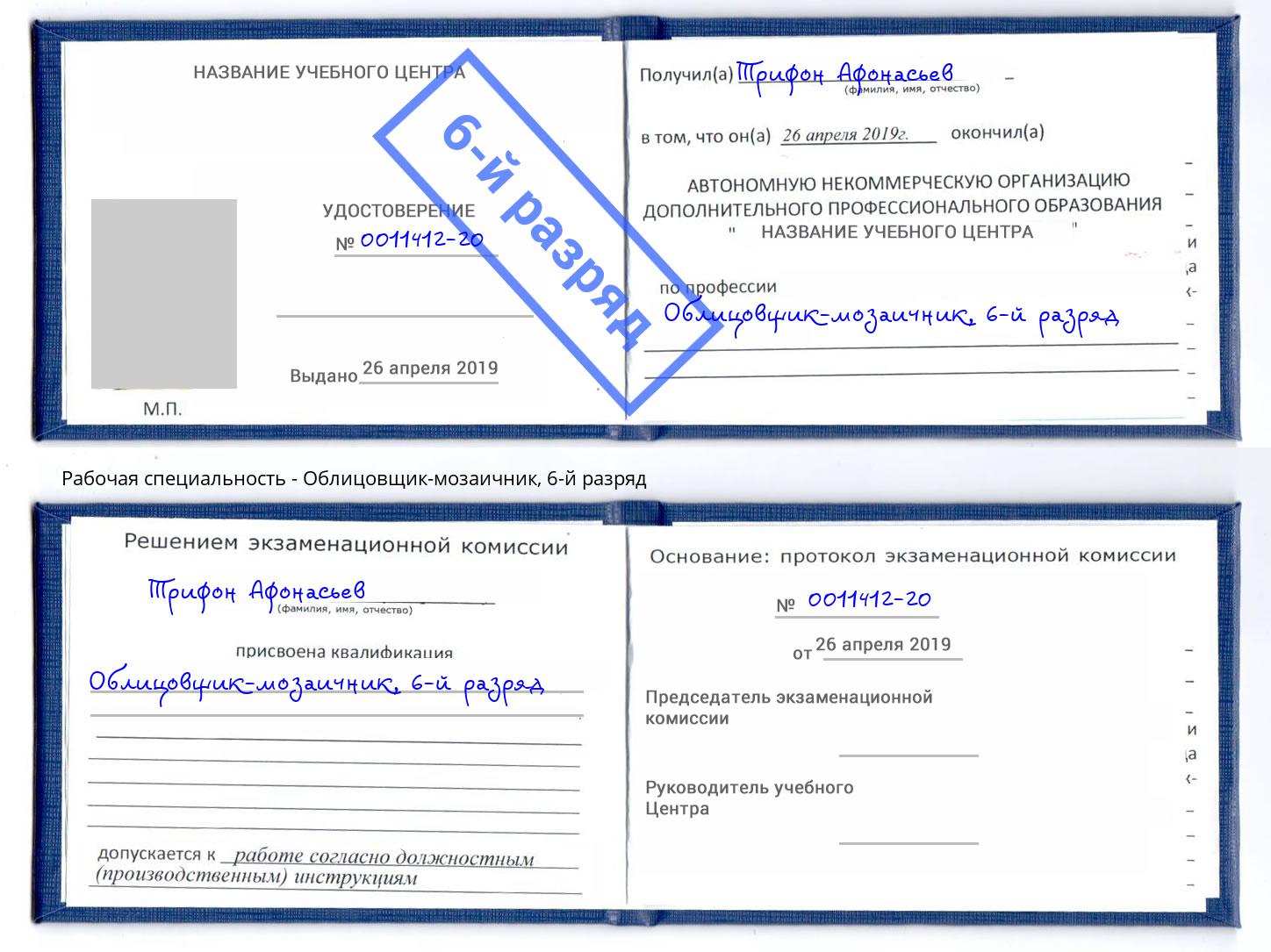 корочка 6-й разряд Облицовщик-мозаичник Шелехов