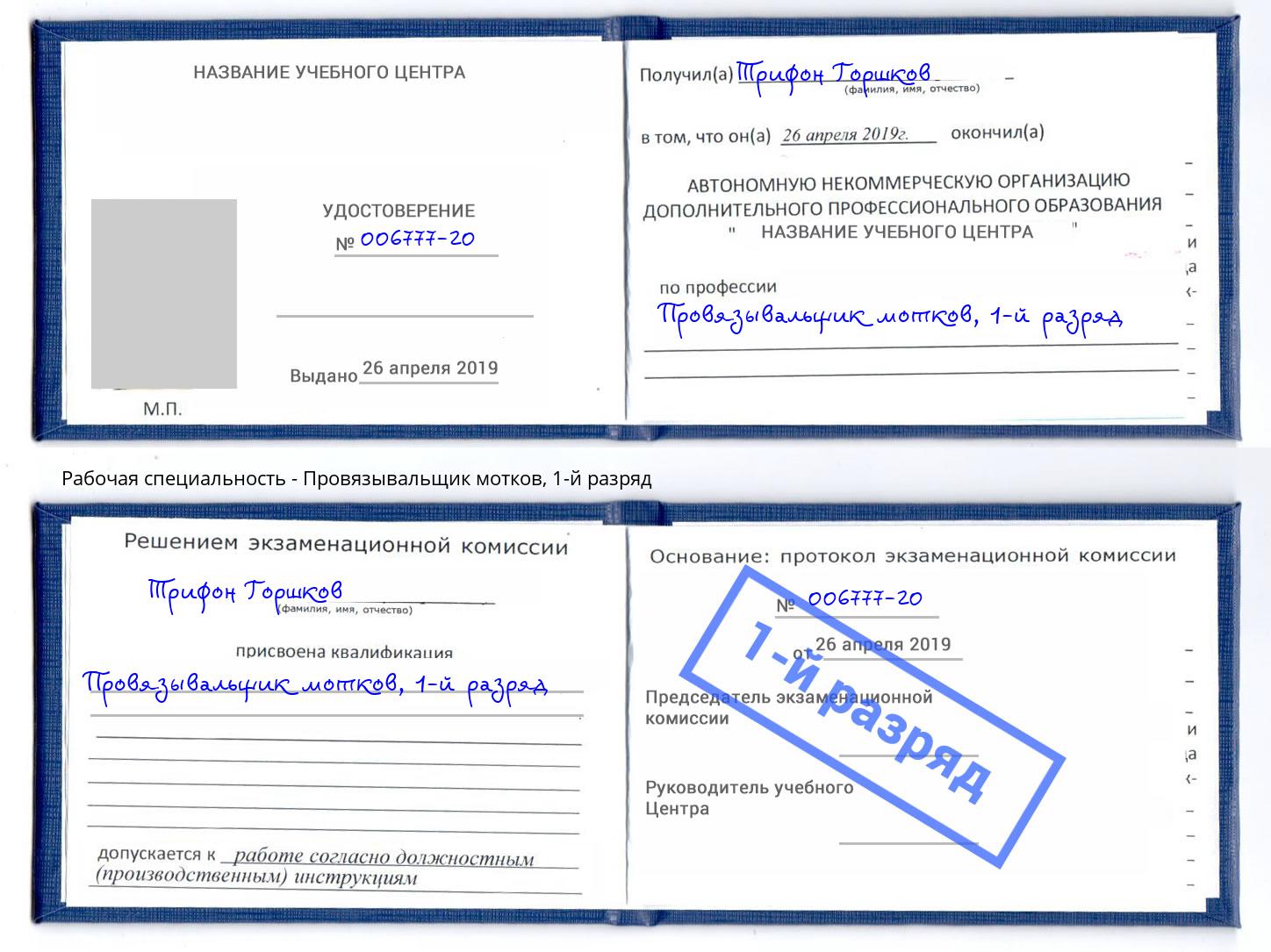 корочка 1-й разряд Провязывальщик мотков Шелехов