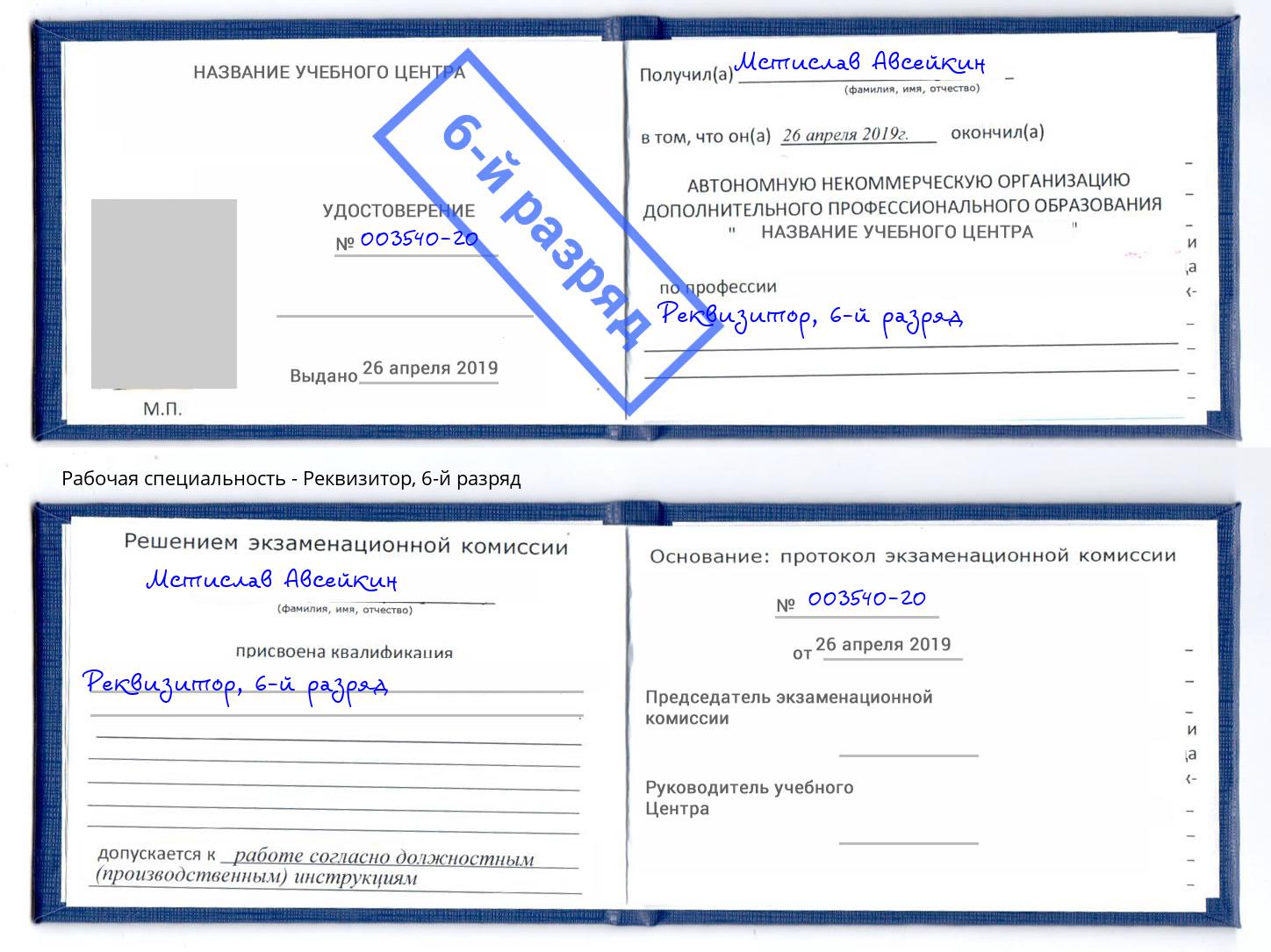 корочка 6-й разряд Реквизитор Шелехов