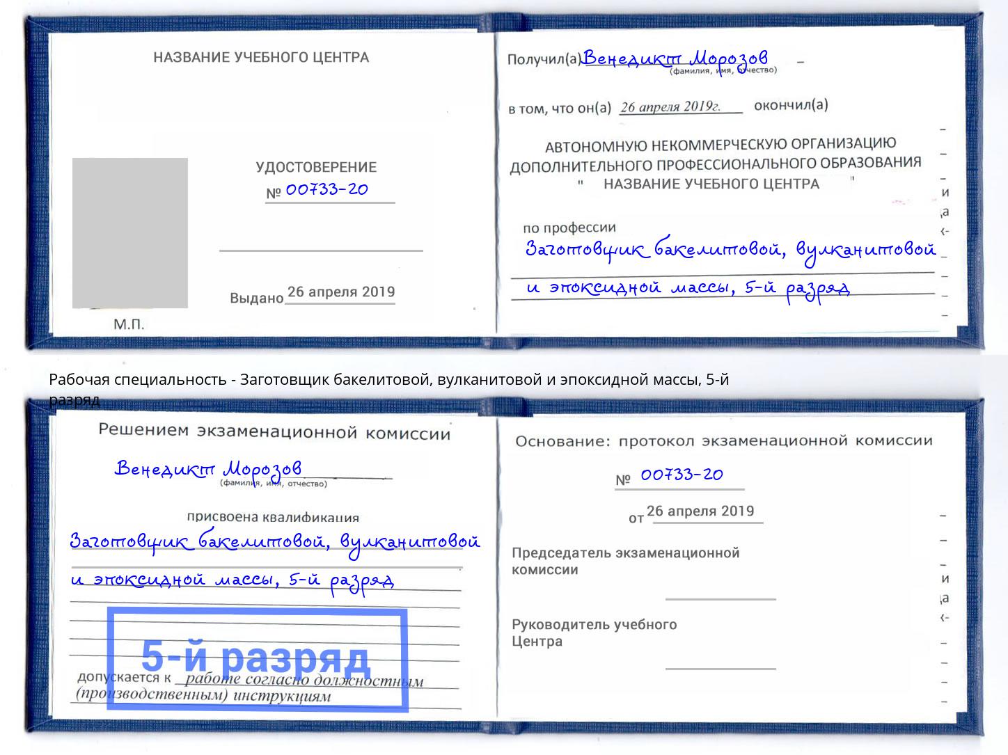 корочка 5-й разряд Заготовщик бакелитовой, вулканитовой и эпоксидной массы Шелехов