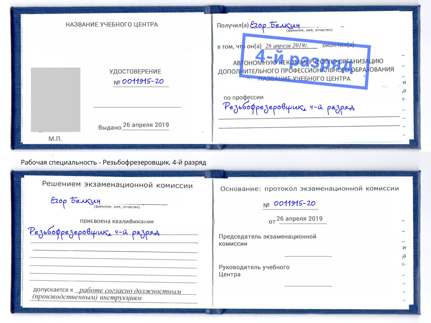 корочка 4-й разряд Резьбофрезеровщик Шелехов