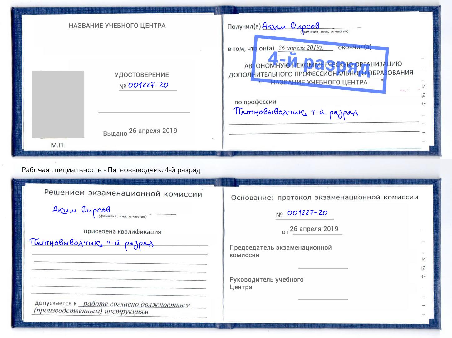 корочка 4-й разряд Пятновыводчик Шелехов