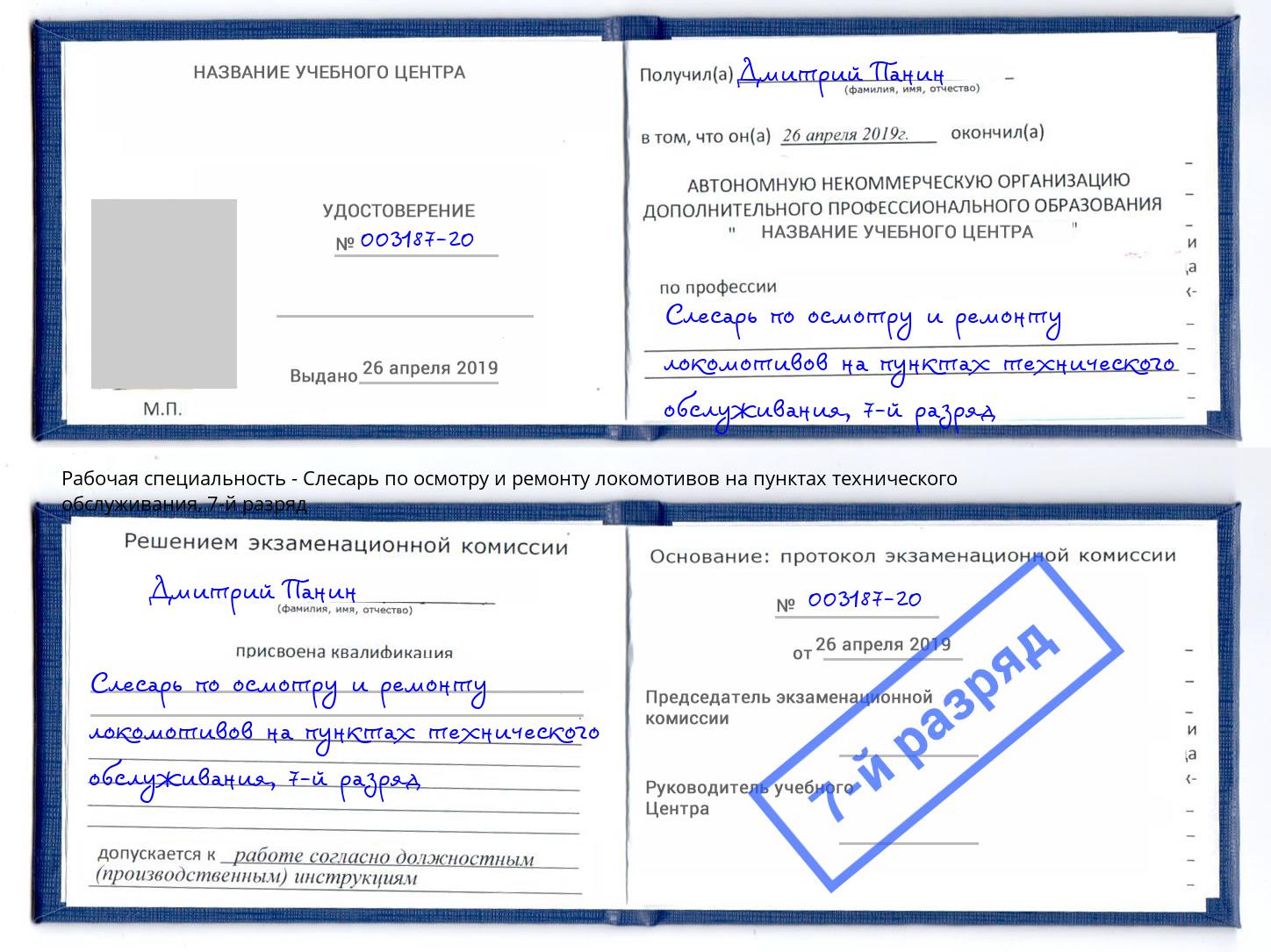 корочка 7-й разряд Слесарь по осмотру и ремонту локомотивов на пунктах технического обслуживания Шелехов