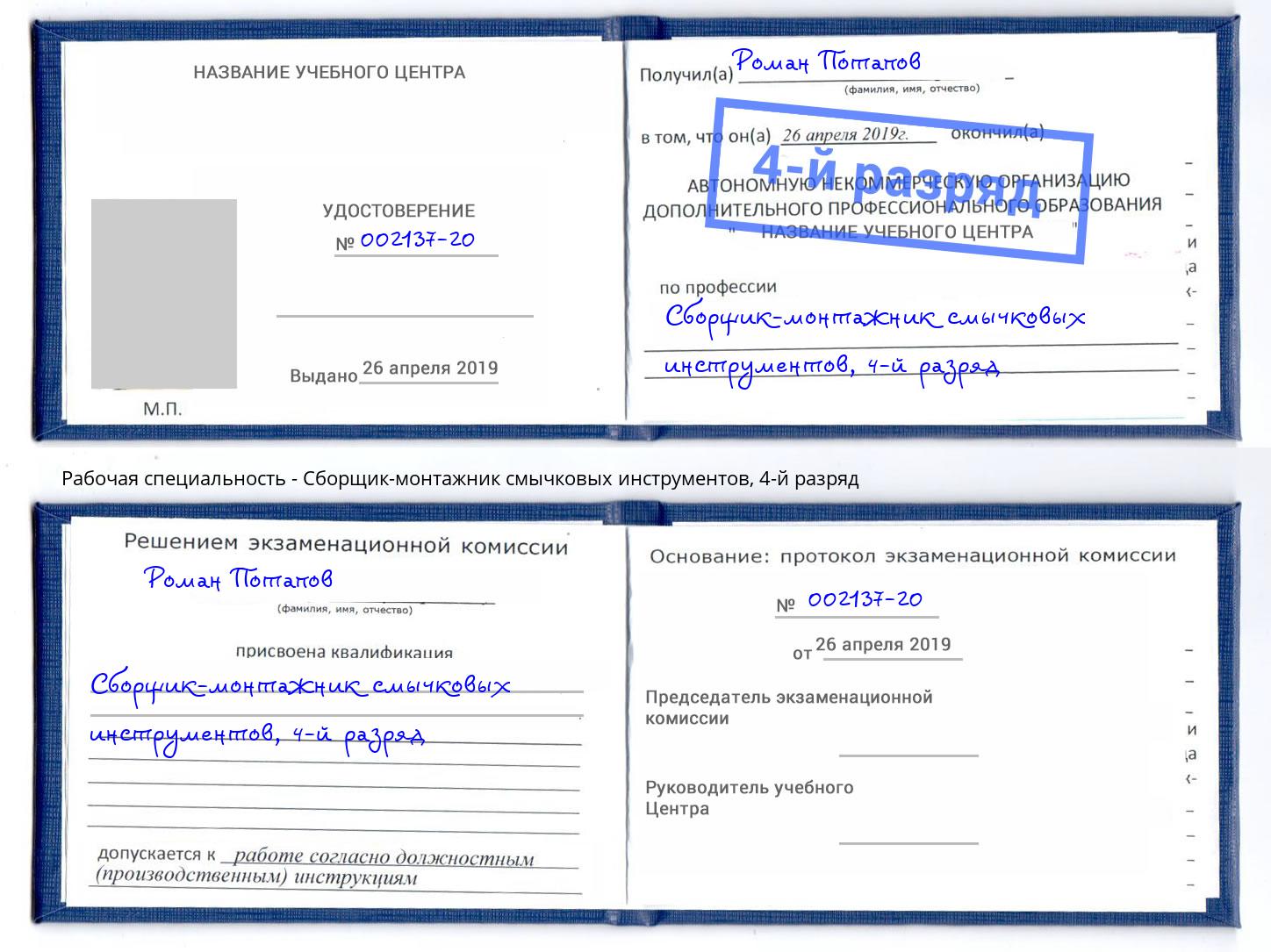 корочка 4-й разряд Сборщик-монтажник смычковых инструментов Шелехов