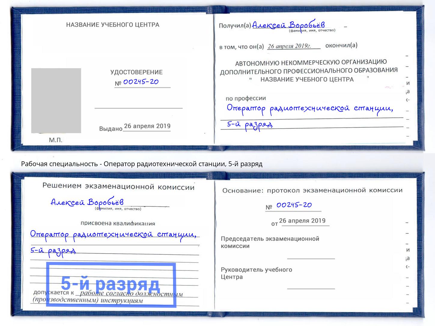 корочка 5-й разряд Оператор радиотехнической станции Шелехов