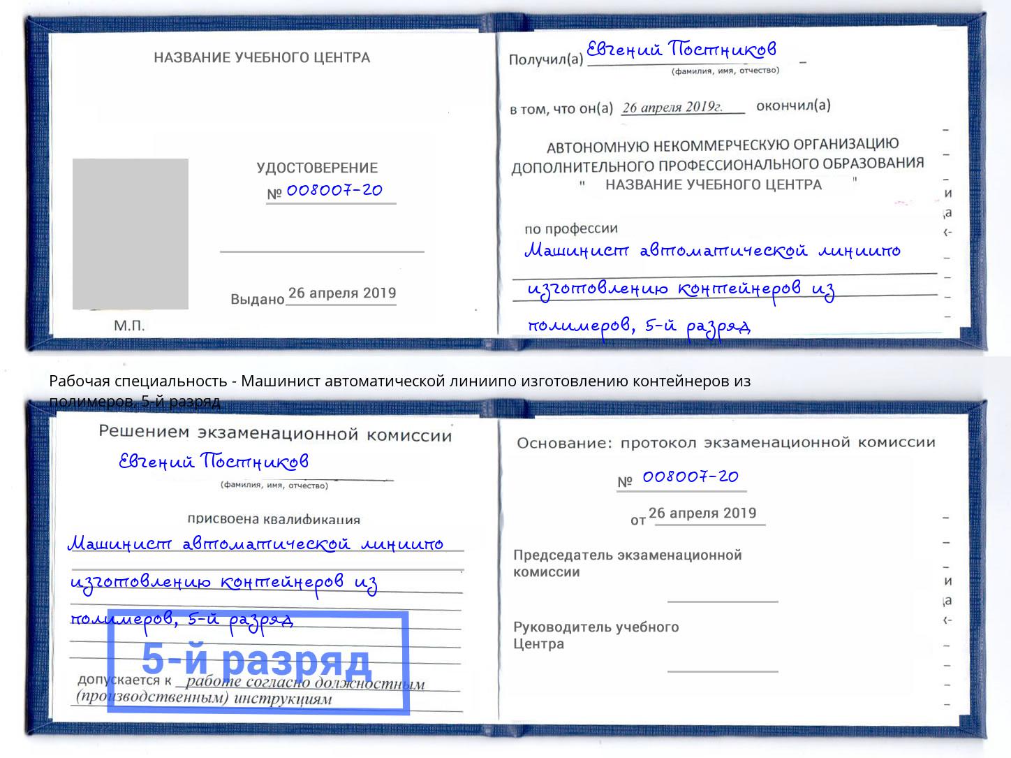 корочка 5-й разряд Машинист автоматической линиипо изготовлению контейнеров из полимеров Шелехов