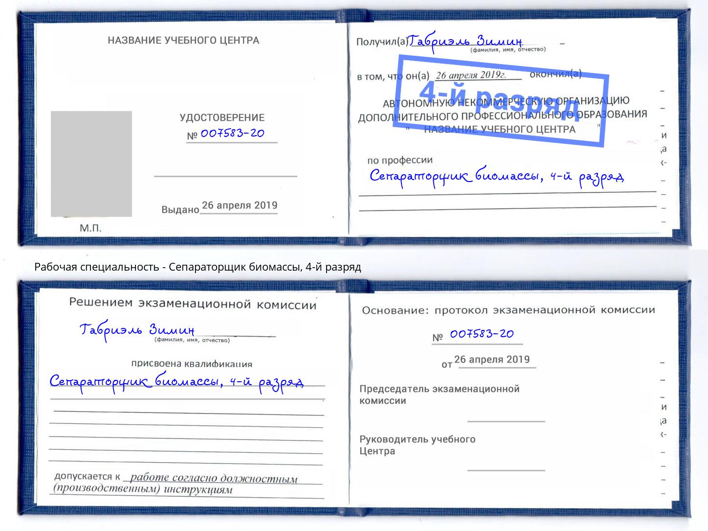 корочка 4-й разряд Сепараторщик биомассы Шелехов