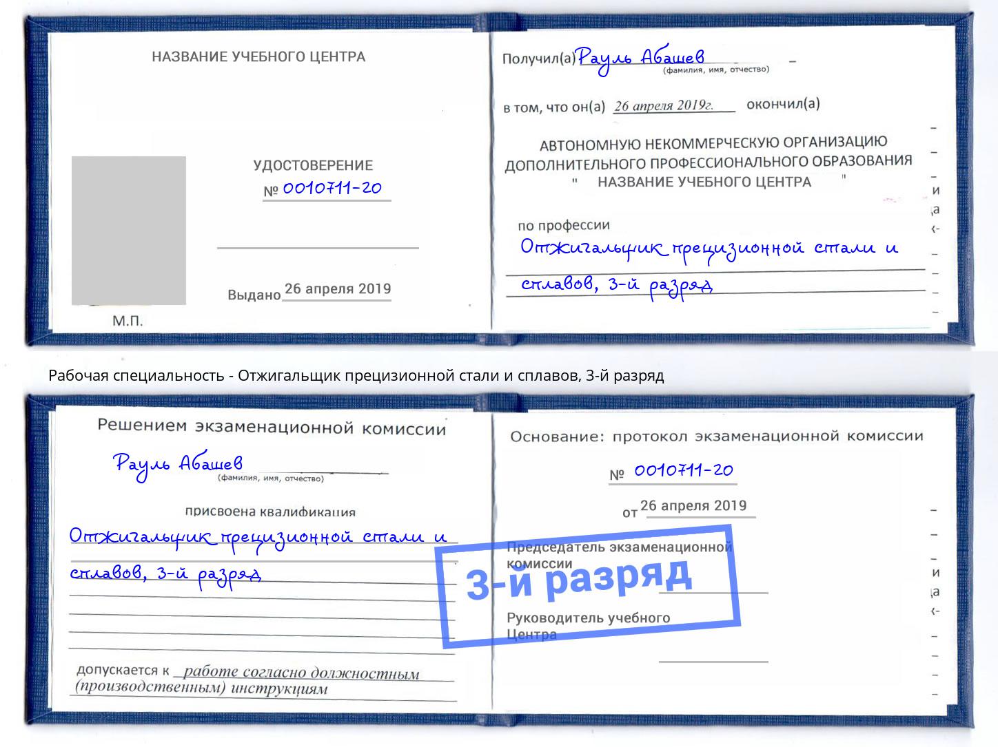 корочка 3-й разряд Отжигальщик прецизионной стали и сплавов Шелехов