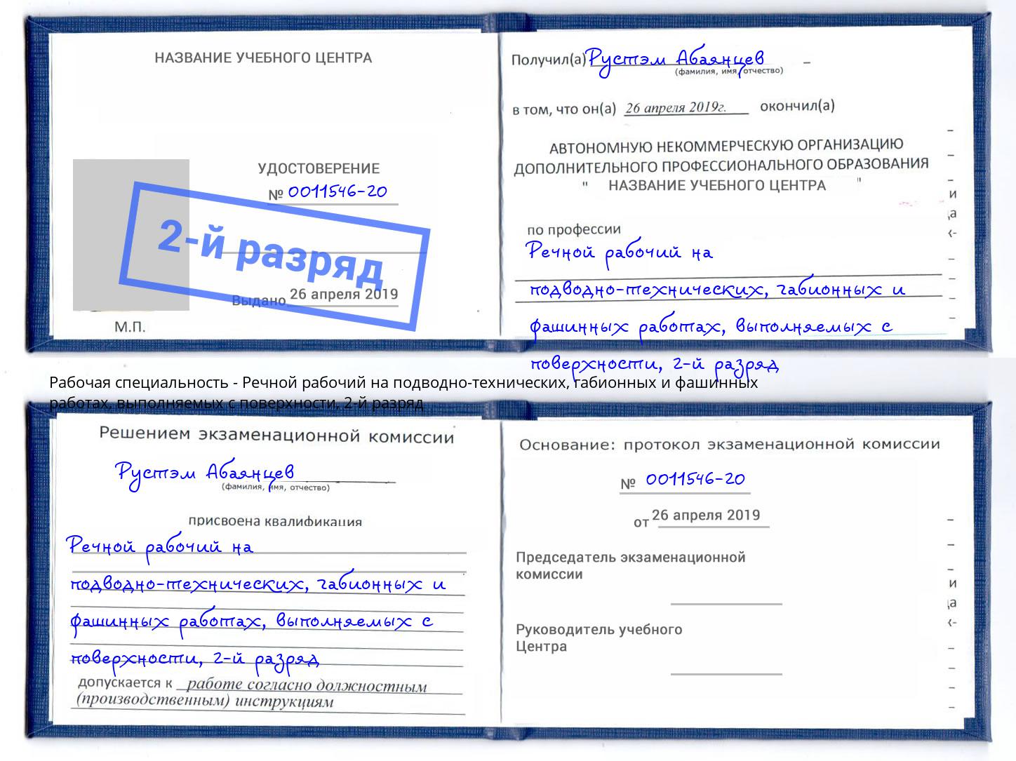 корочка 2-й разряд Речной рабочий на подводно-технических, габионных и фашинных работах, выполняемых с поверхности Шелехов