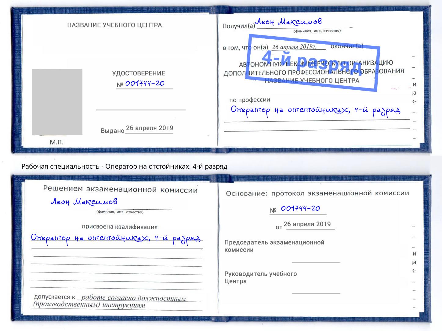 корочка 4-й разряд Оператор на отстойниках Шелехов