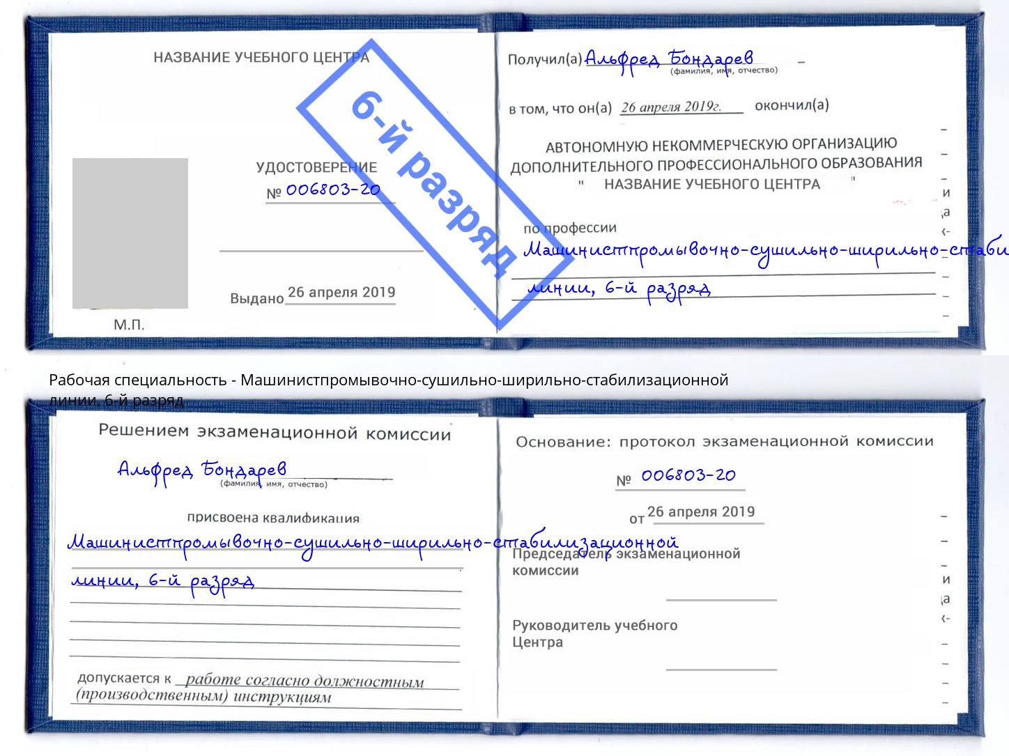 корочка 6-й разряд Машинистпромывочно-сушильно-ширильно-стабилизационной линии Шелехов