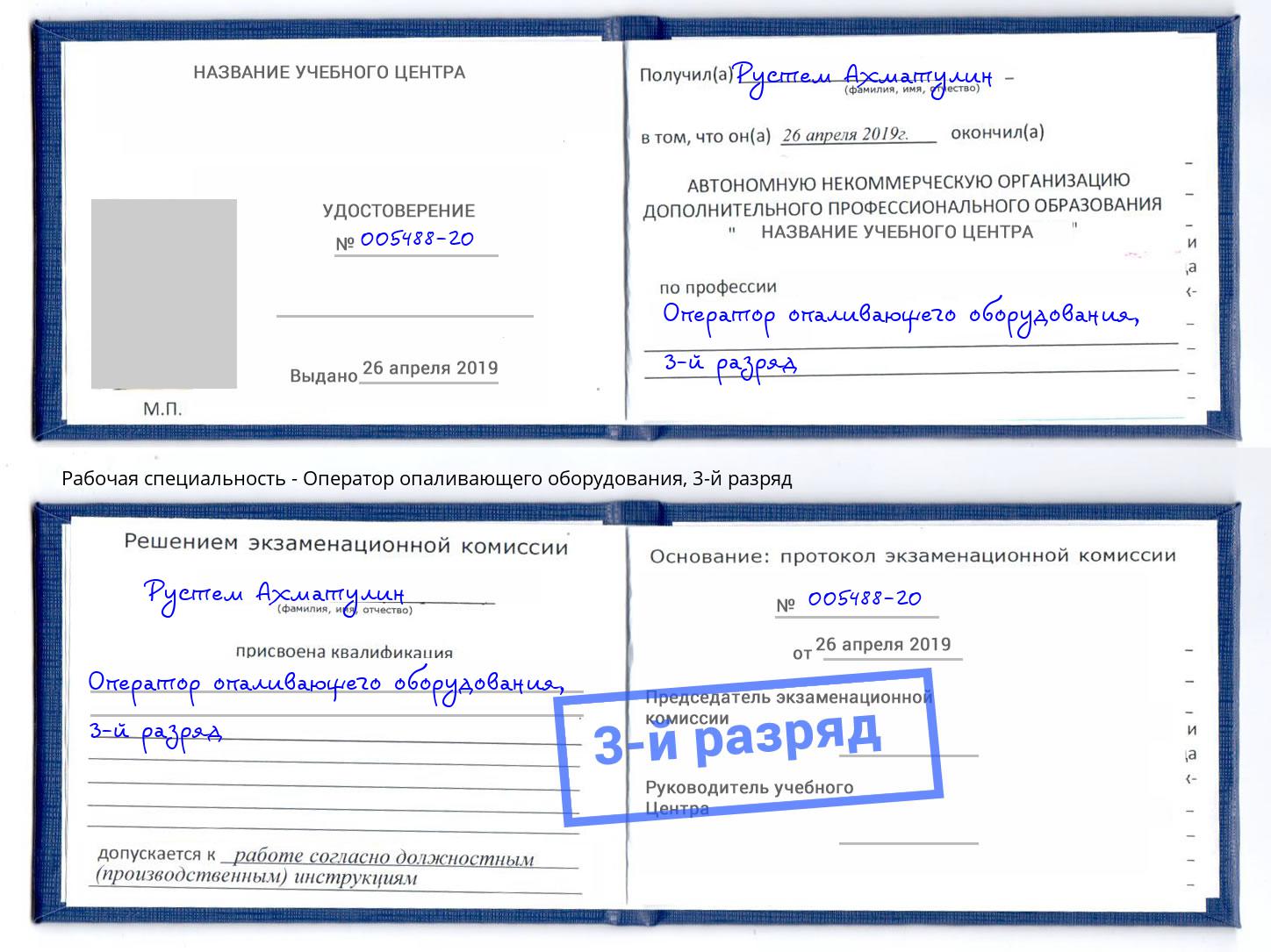 корочка 3-й разряд Оператор опаливающего оборудования Шелехов