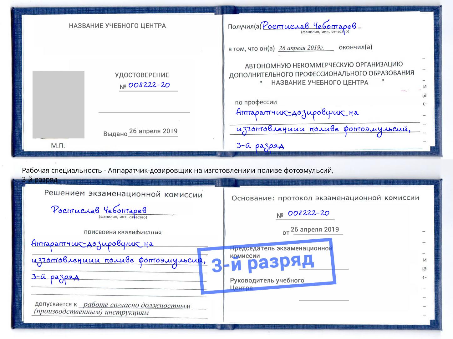 корочка 3-й разряд Аппаратчик-дозировщик на изготовлениии поливе фотоэмульсий Шелехов