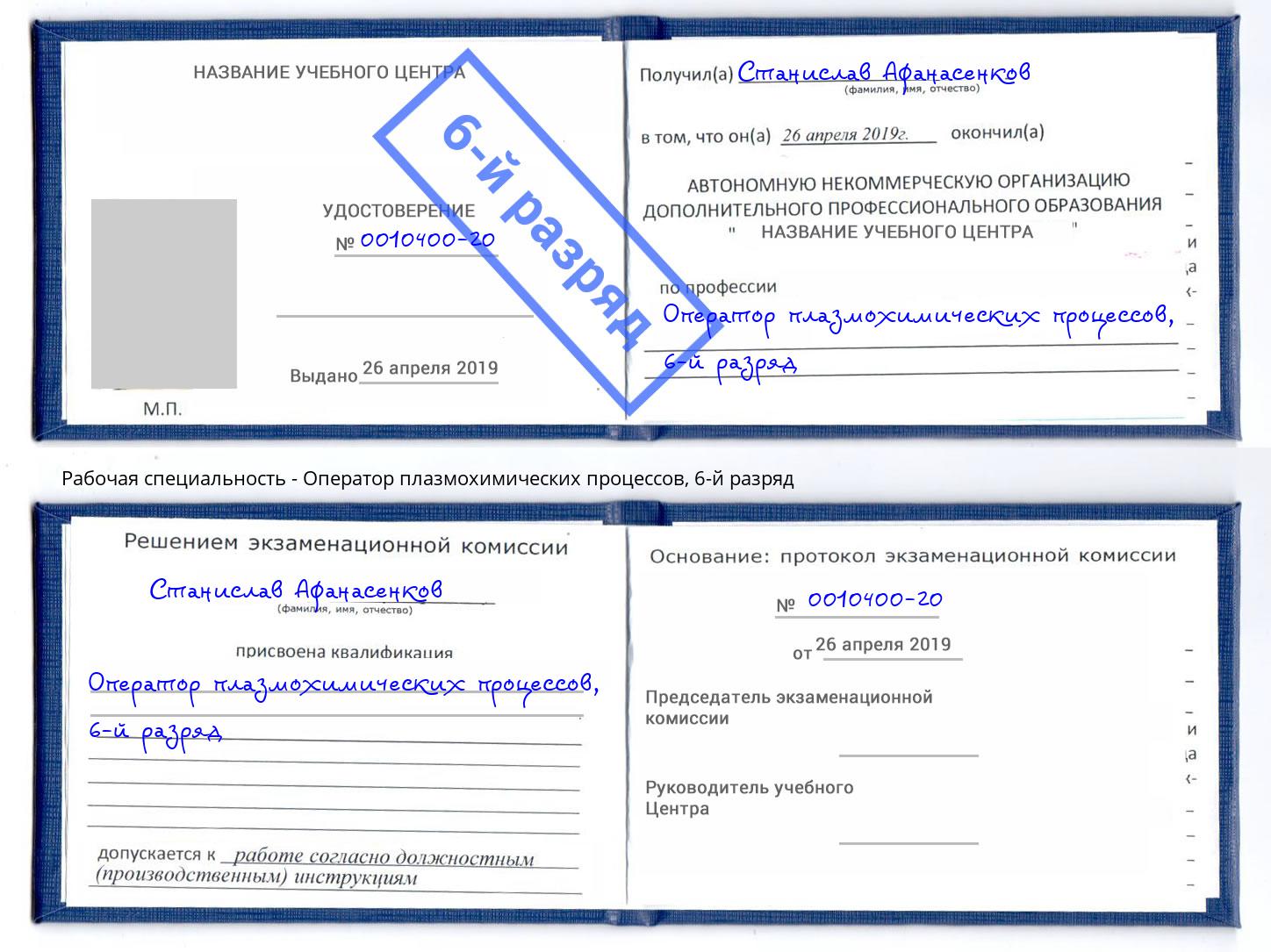 корочка 6-й разряд Оператор плазмохимических процессов Шелехов