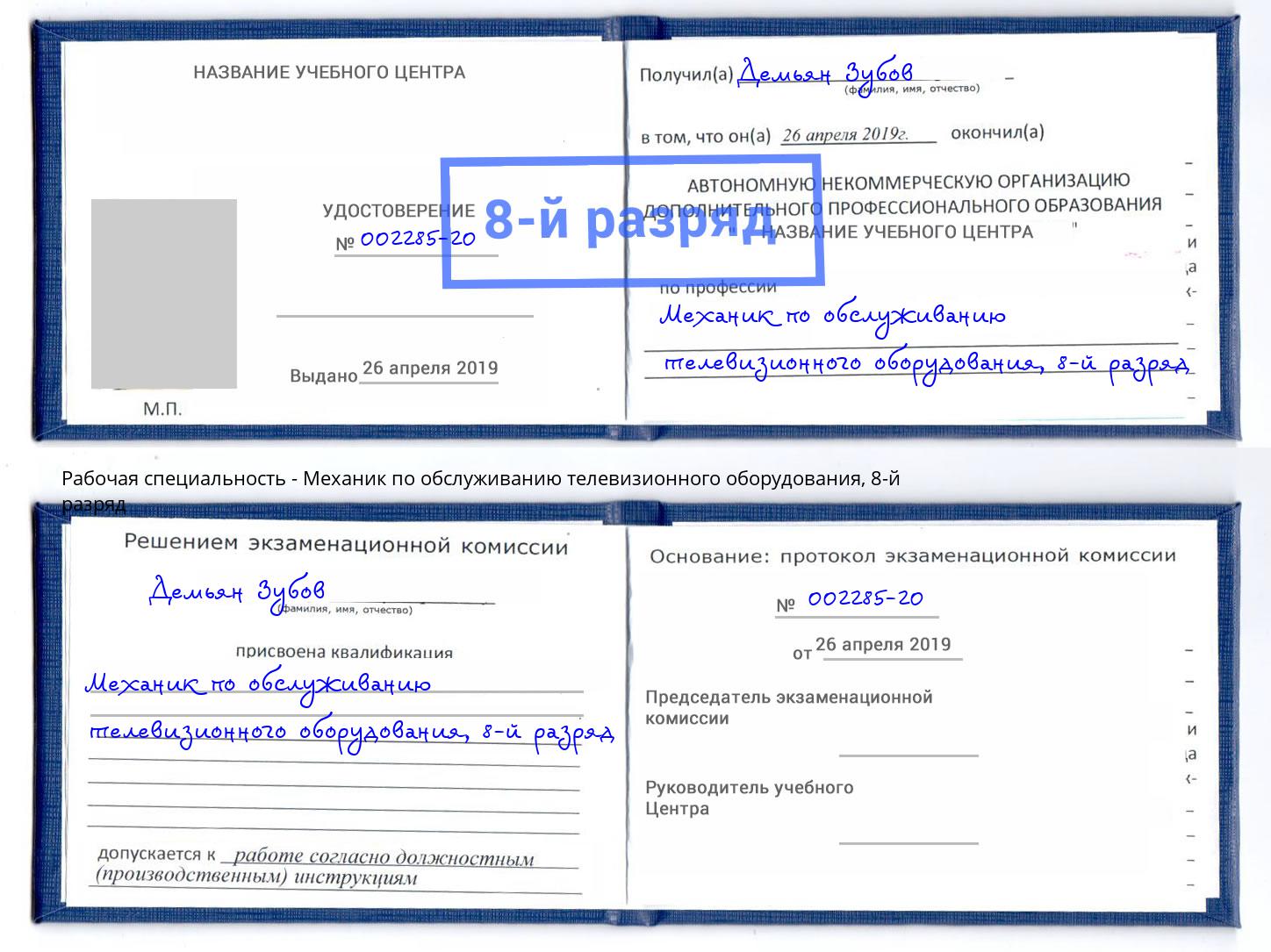 корочка 8-й разряд Механик по обслуживанию телевизионного оборудования Шелехов