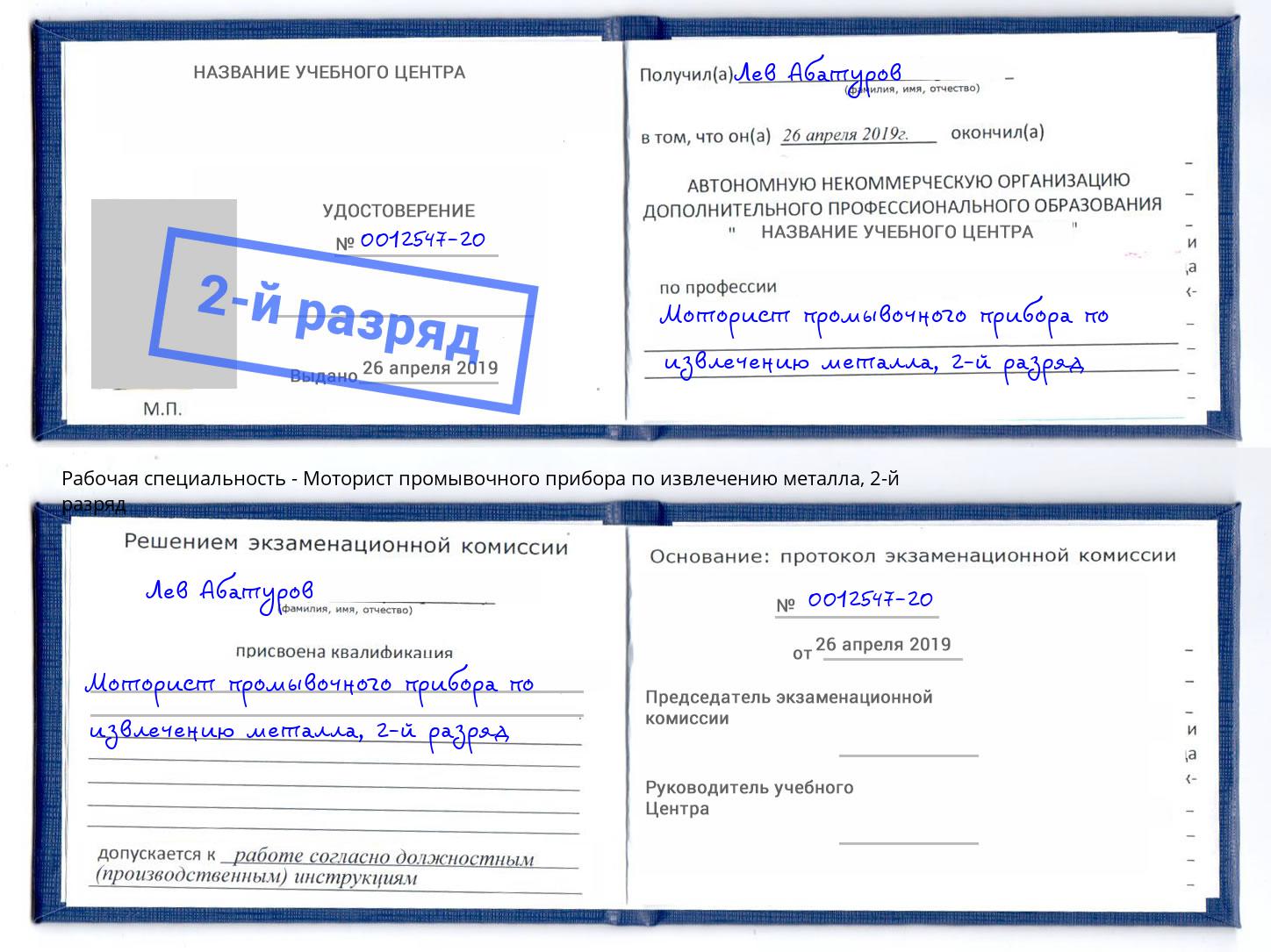 корочка 2-й разряд Моторист промывочного прибора по извлечению металла Шелехов