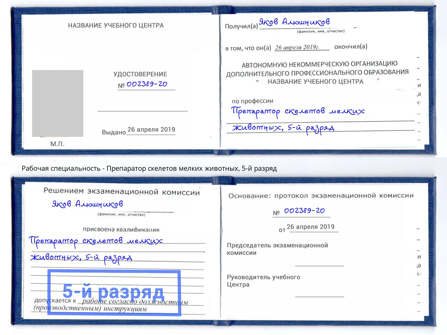 корочка 5-й разряд Препаратор скелетов мелких животных Шелехов