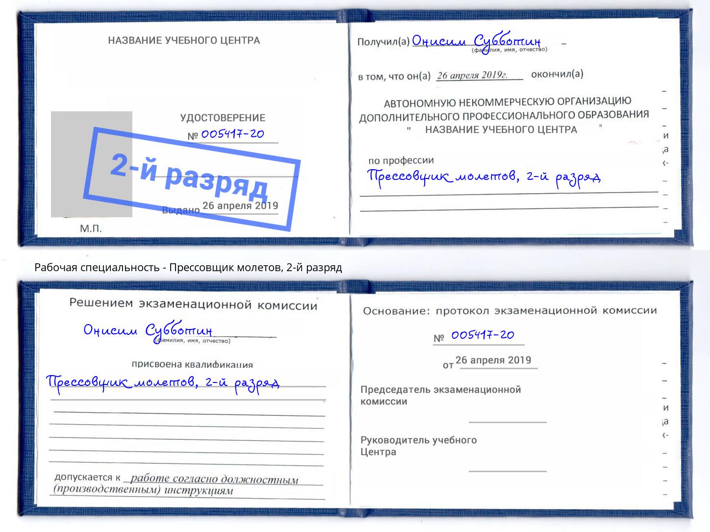 корочка 2-й разряд Прессовщик молетов Шелехов
