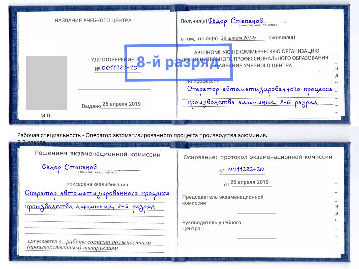 корочка 8-й разряд Оператор автоматизированного процесса производства алюминия Шелехов