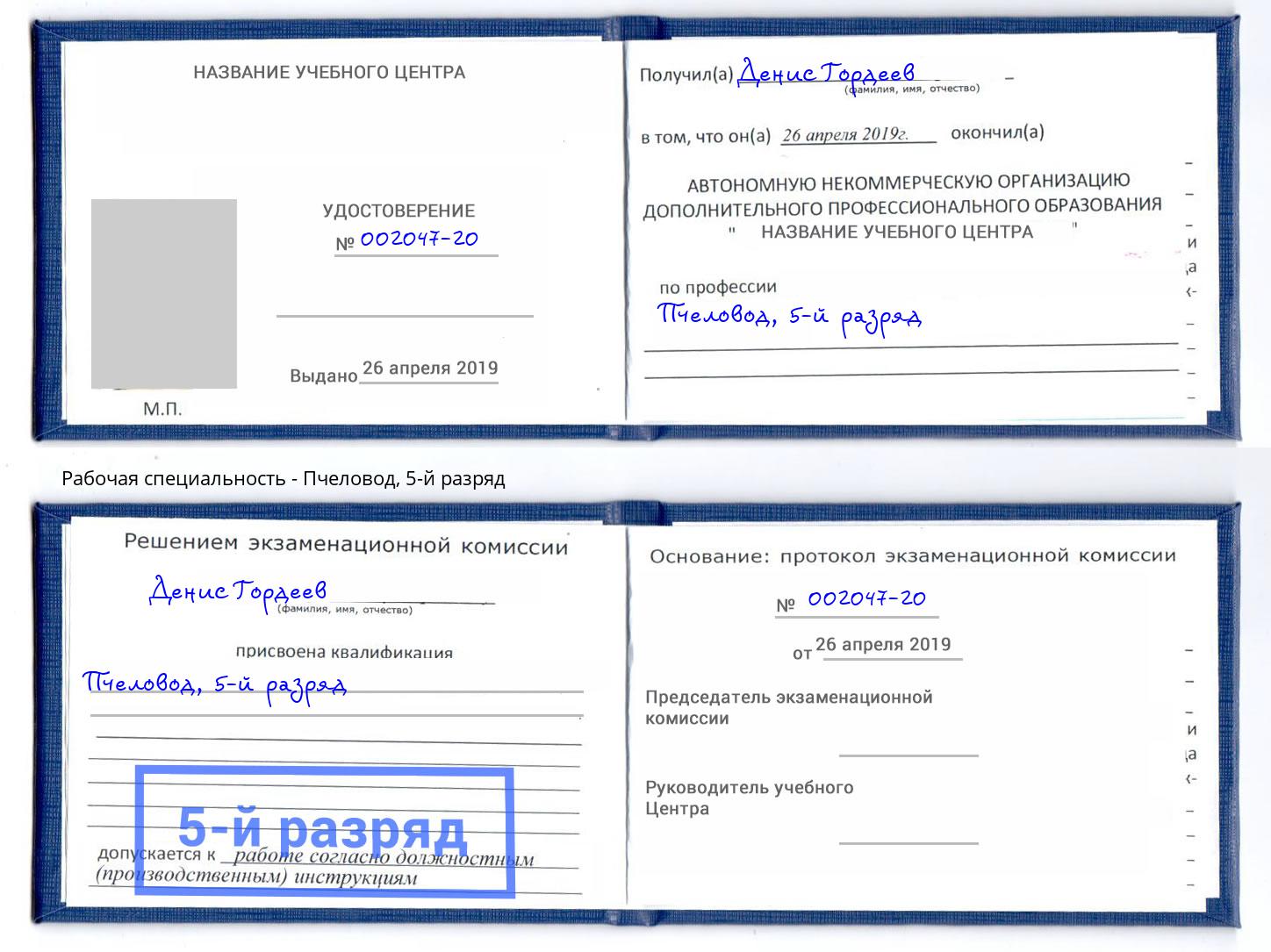 корочка 5-й разряд Пчеловод Шелехов