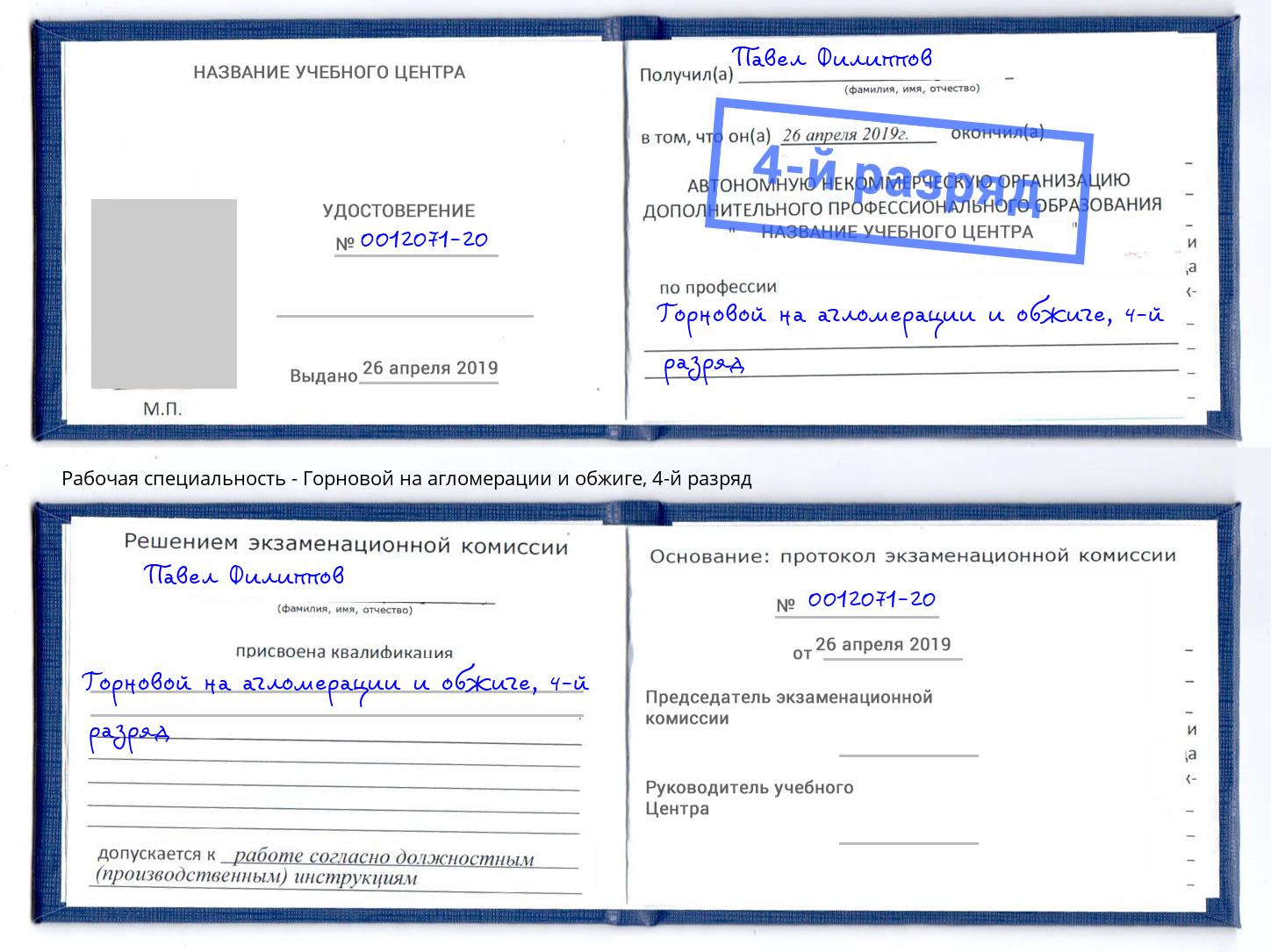 корочка 4-й разряд Горновой на агломерации и обжиге Шелехов