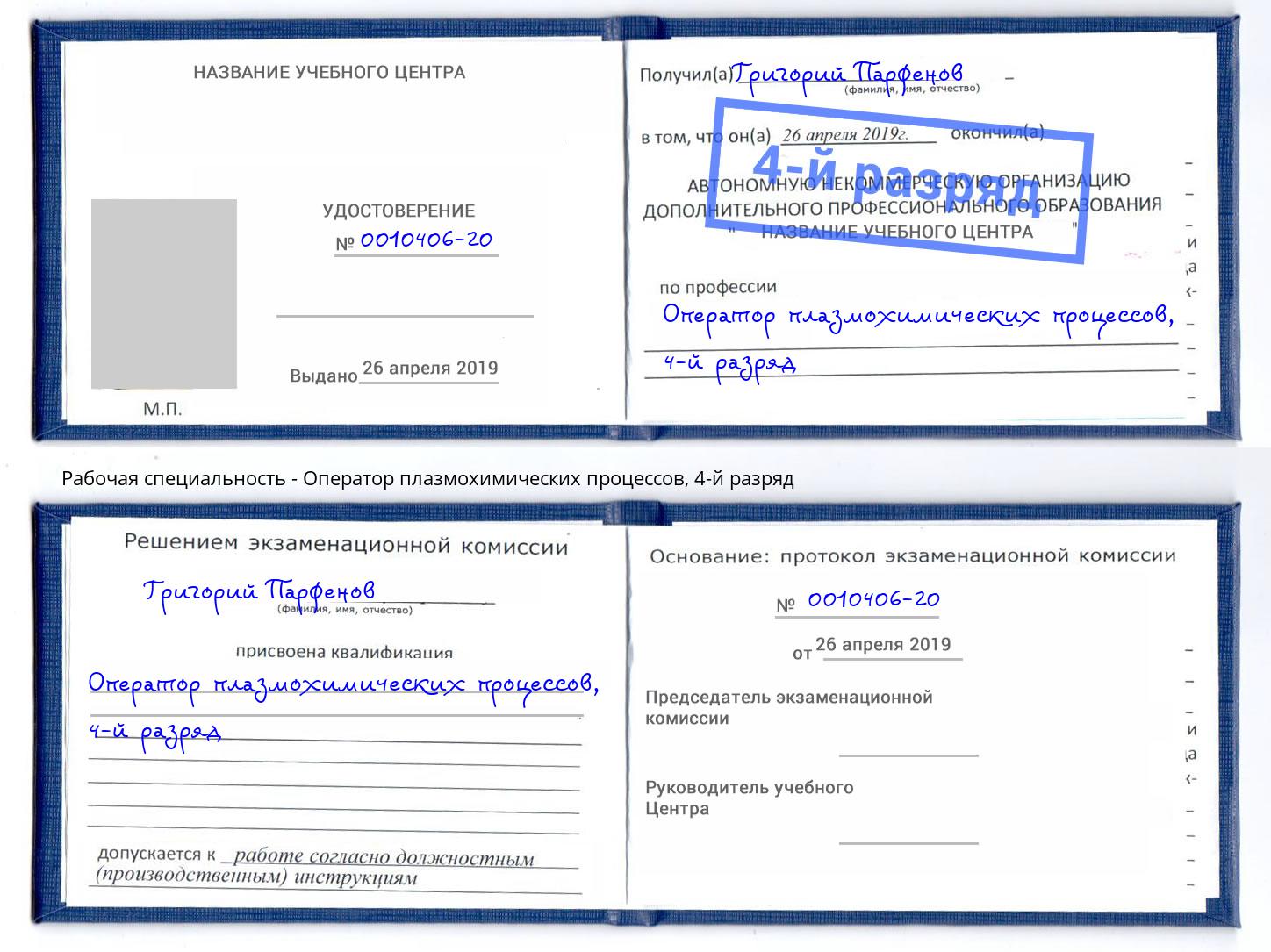корочка 4-й разряд Оператор плазмохимических процессов Шелехов