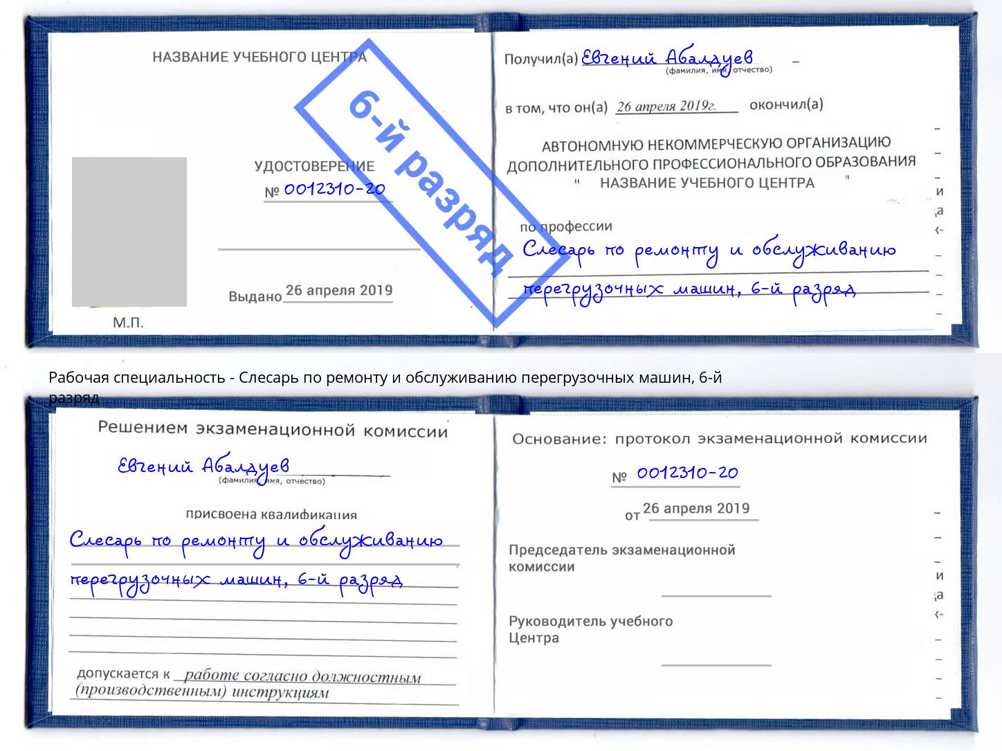 корочка 6-й разряд Слесарь по ремонту и обслуживанию перегрузочных машин Шелехов