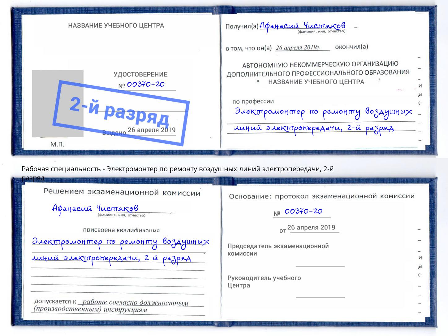 корочка 2-й разряд Электромонтер по ремонту воздушных линий электропередачи Шелехов