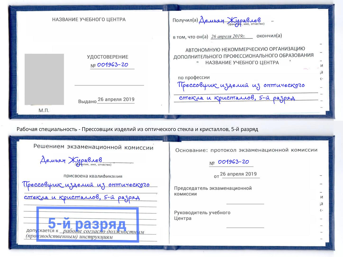 корочка 5-й разряд Прессовщик изделий из оптического стекла и кристаллов Шелехов