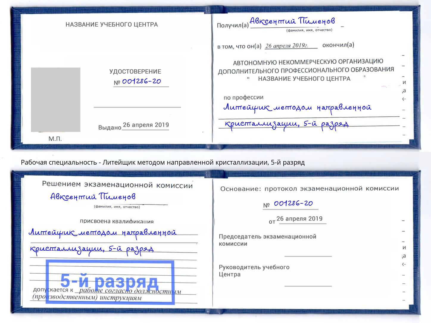 корочка 5-й разряд Литейщик методом направленной кристаллизации Шелехов