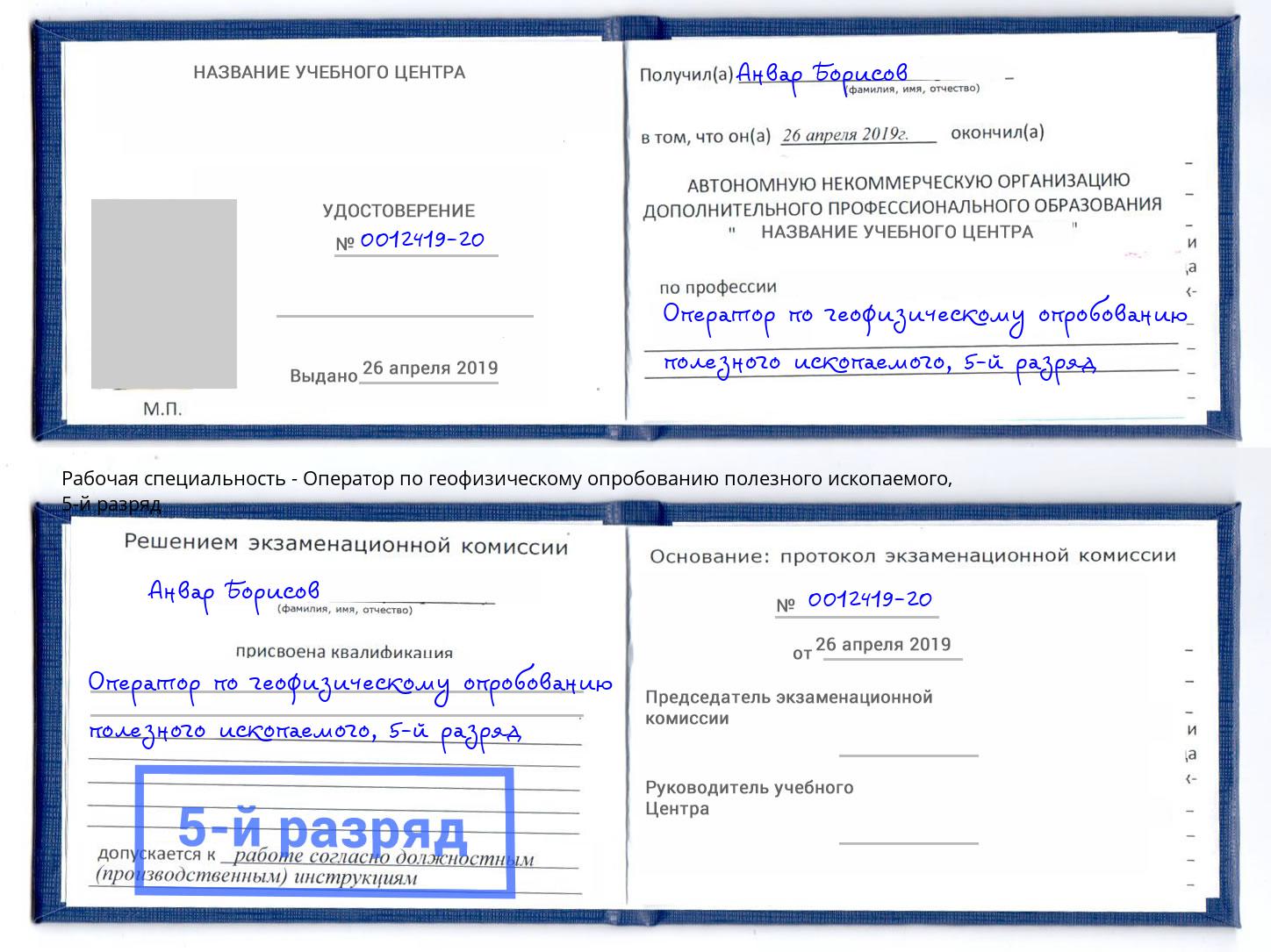 корочка 5-й разряд Оператор по геофизическому опробованию полезного ископаемого Шелехов