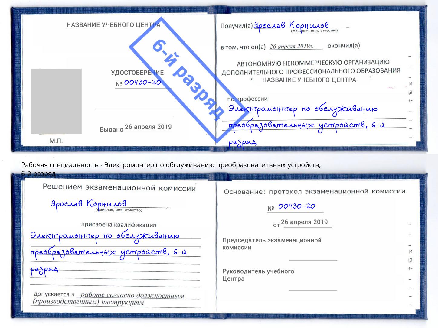 корочка 6-й разряд Электромонтер по обслуживанию преобразовательных устройств Шелехов