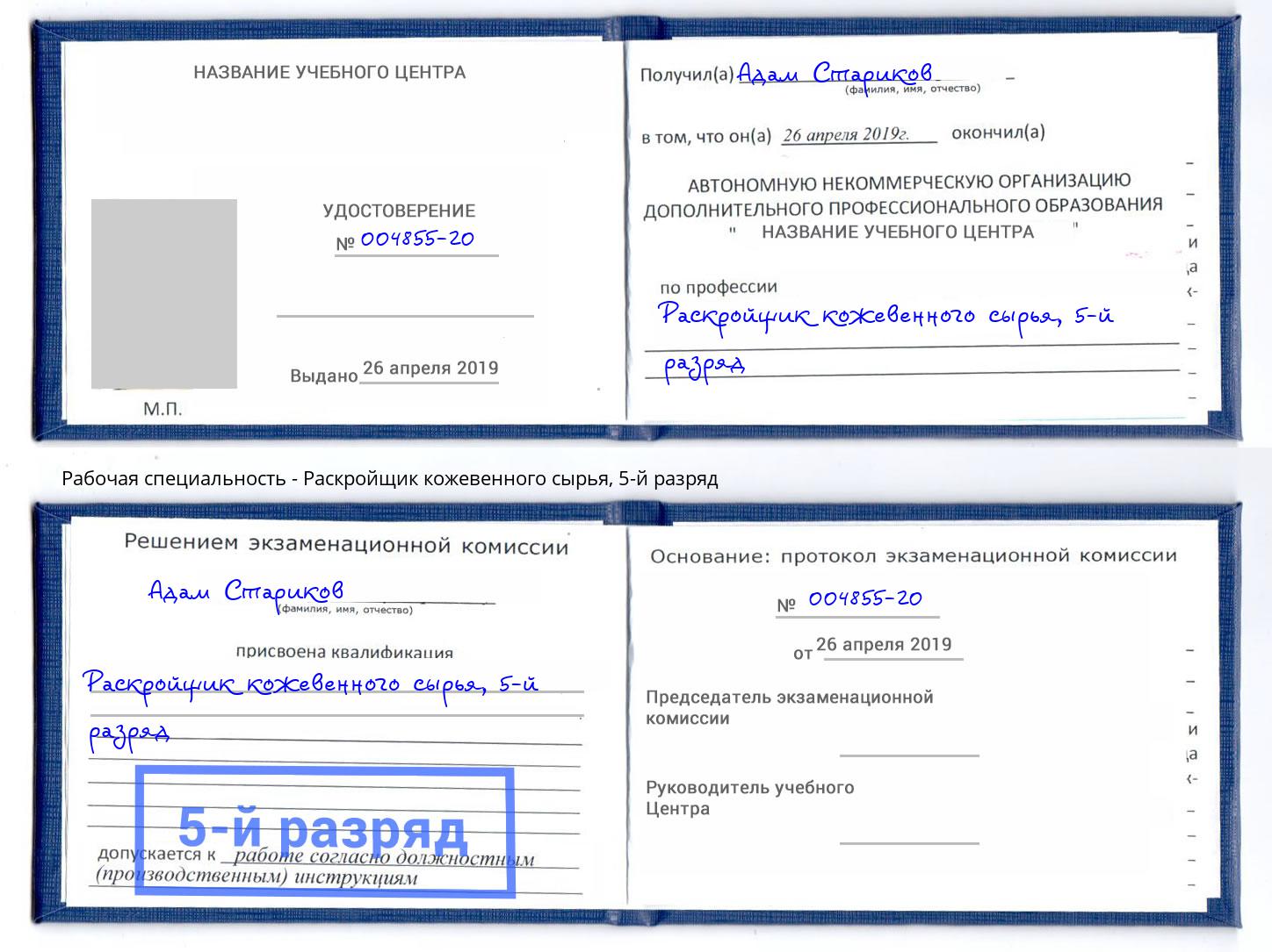 корочка 5-й разряд Раскройщик кожевенного сырья Шелехов