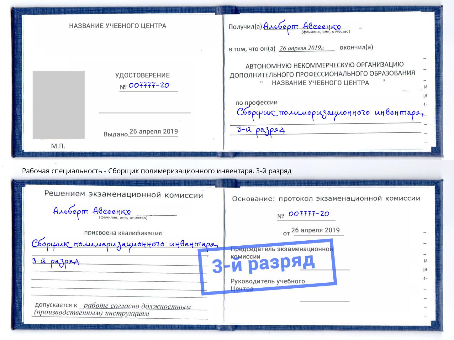 корочка 3-й разряд Сборщик полимеризационного инвентаря Шелехов