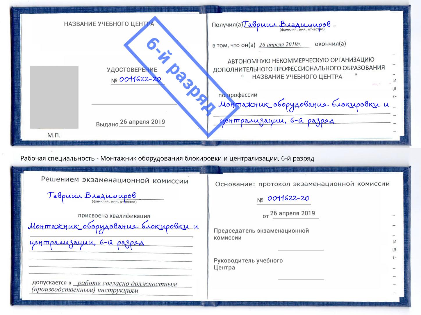 корочка 6-й разряд Монтажник оборудования блокировки и централизации Шелехов