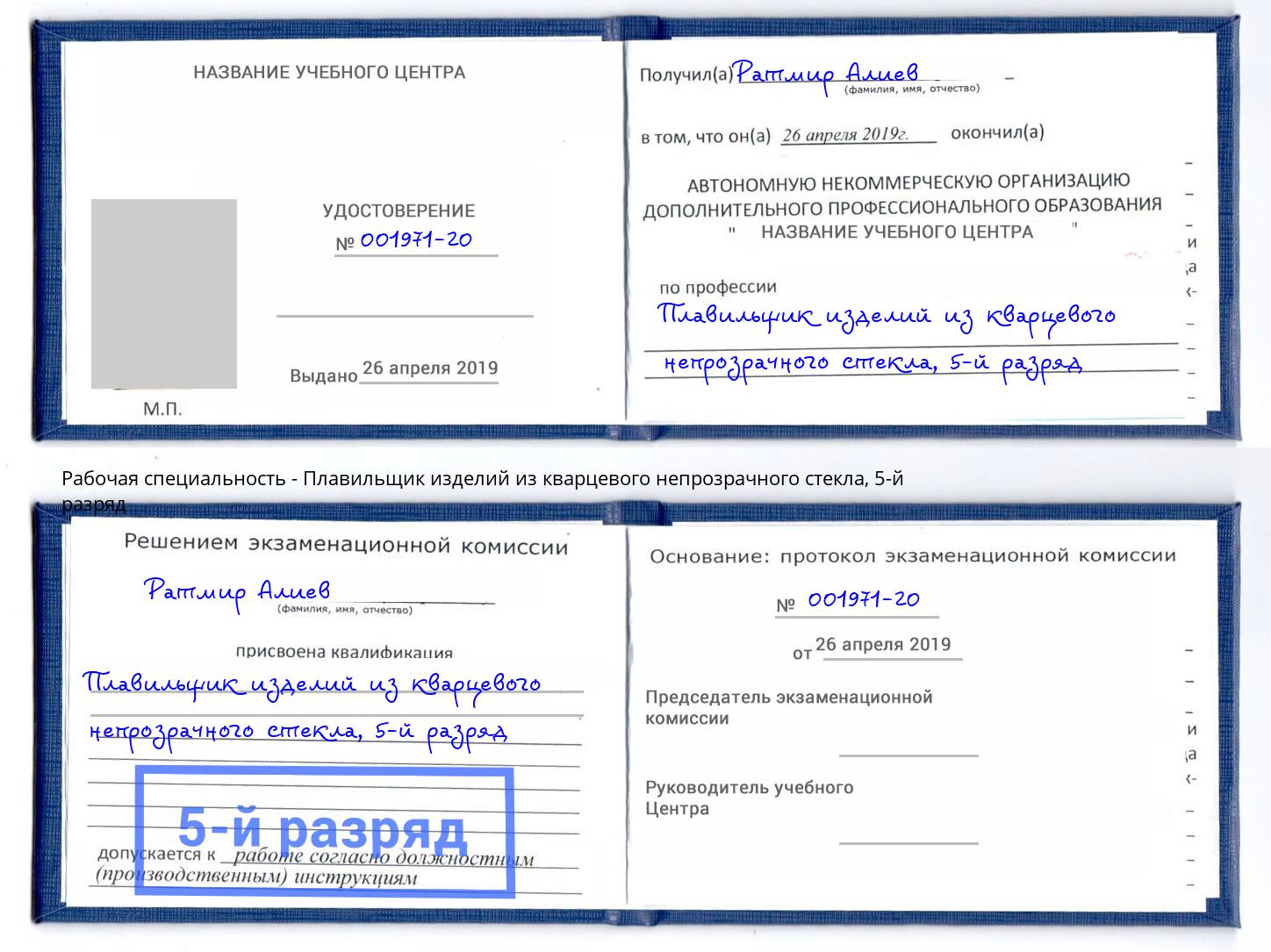 корочка 5-й разряд Плавильщик изделий из кварцевого непрозрачного стекла Шелехов