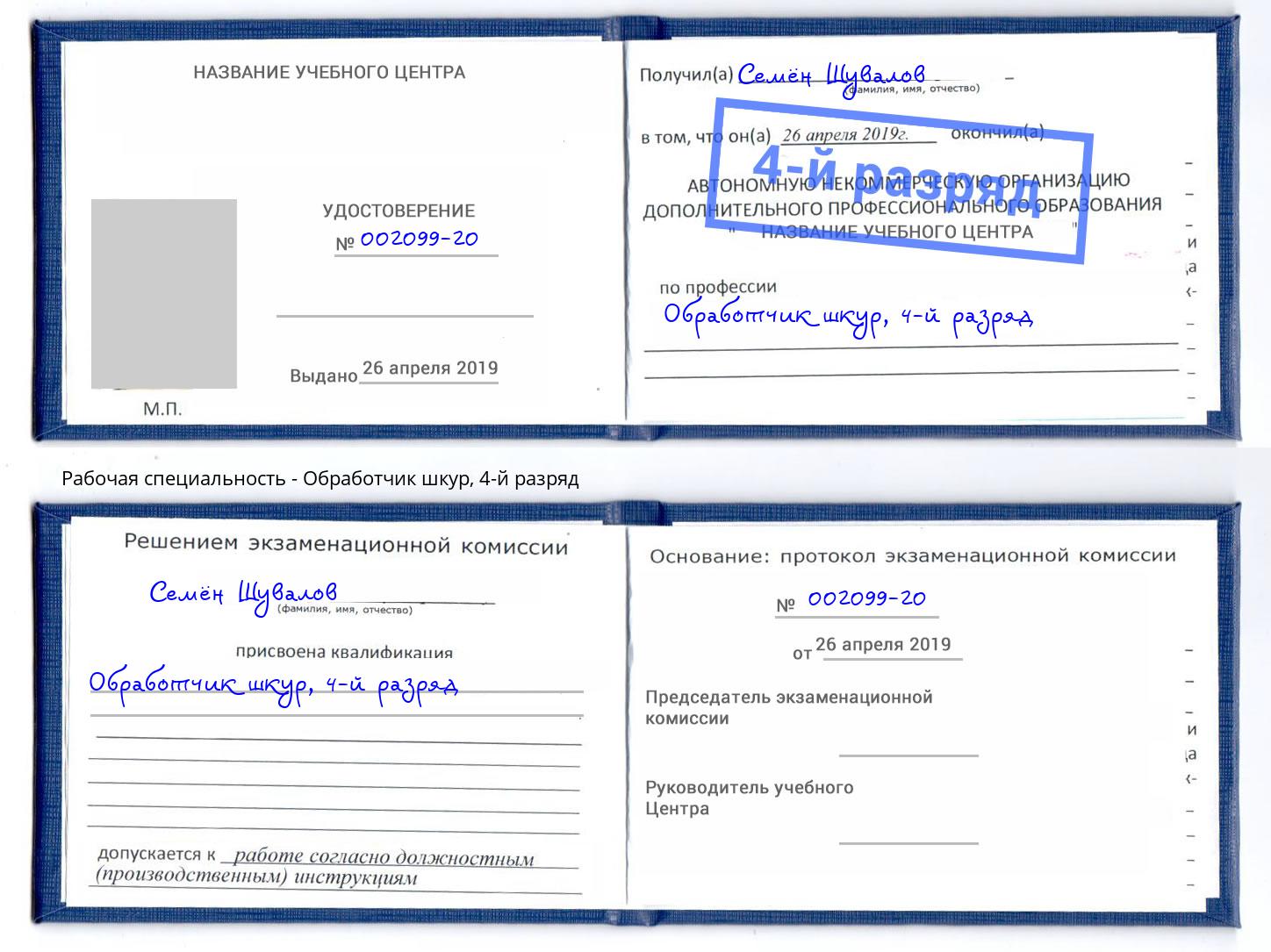 корочка 4-й разряд Обработчик шкур Шелехов